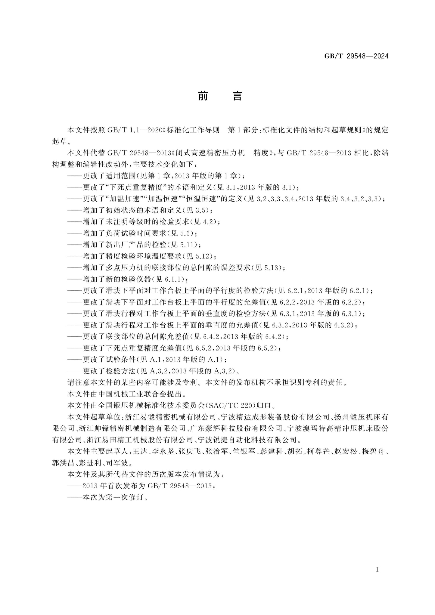 GB/T 29548-2024 Page 2