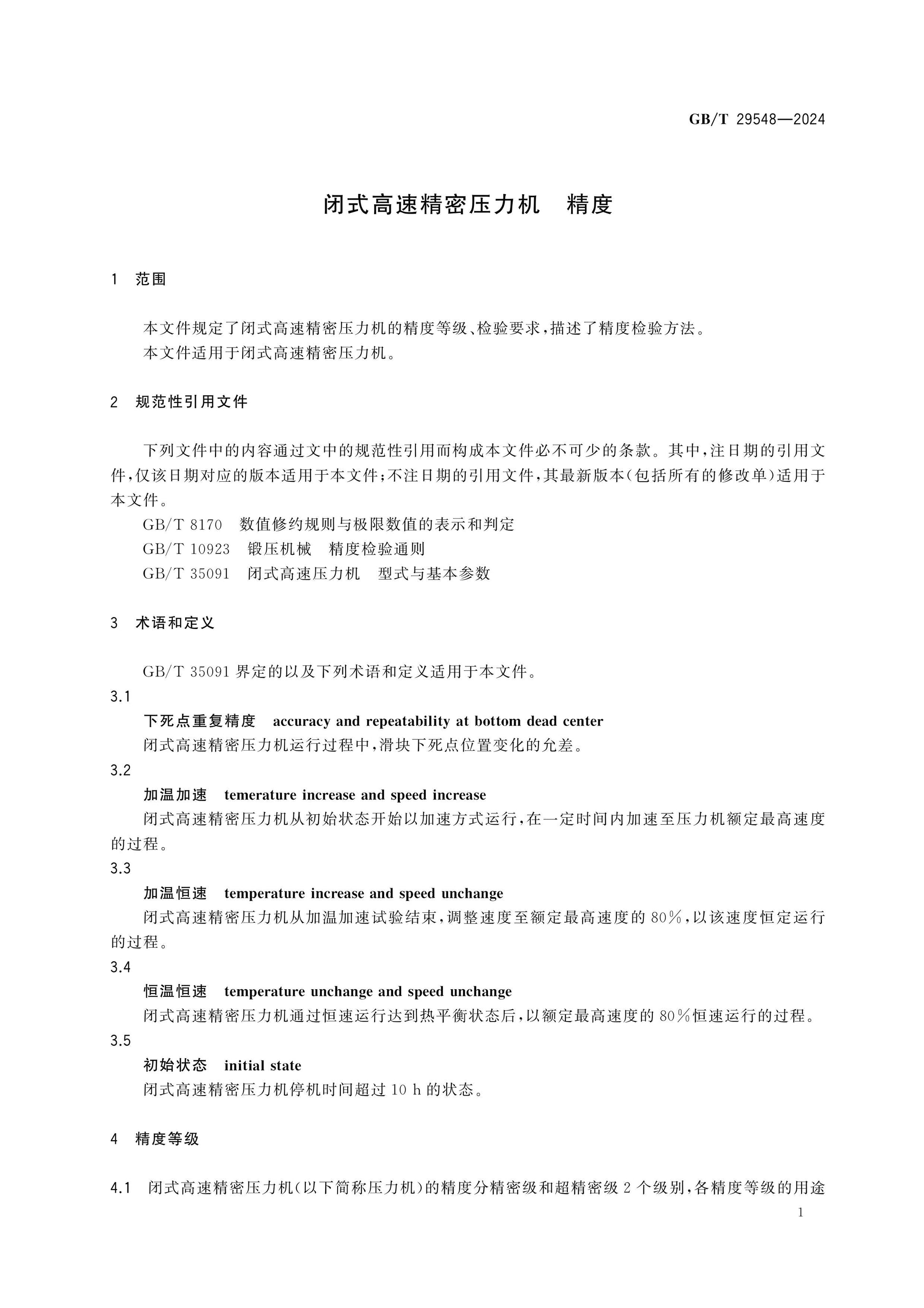 GB/T 29548-2024 Page 3
