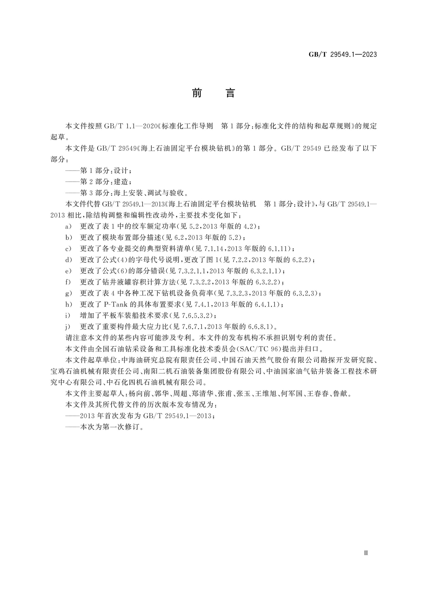 GB/T 29549.1-2023 Page 3