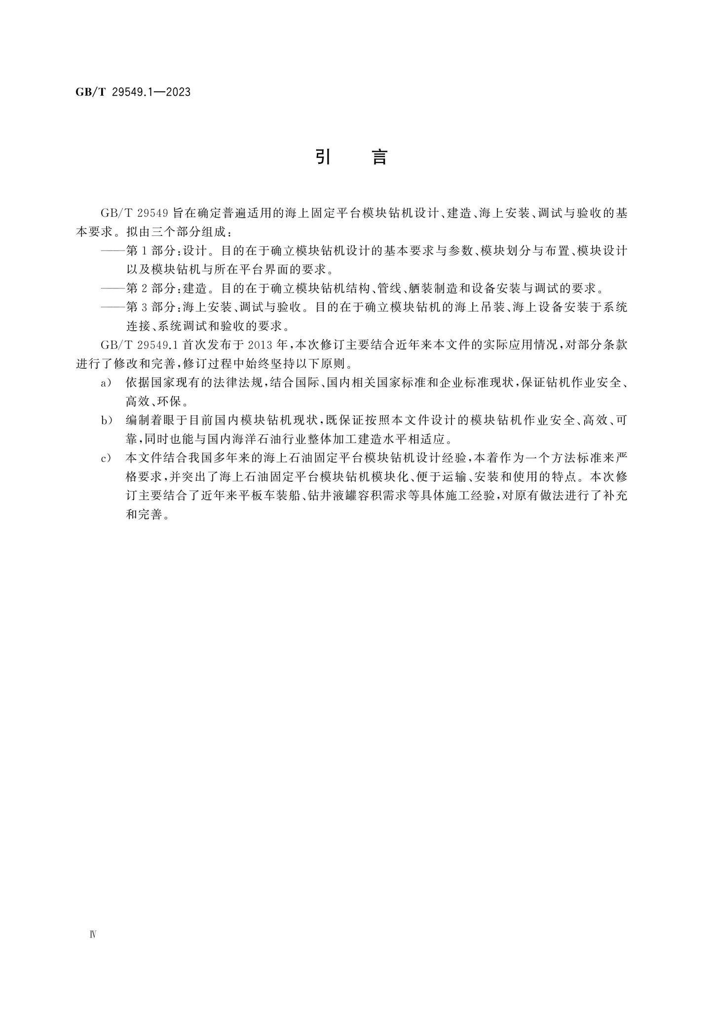 GB/T 29549.1-2023 Page 4