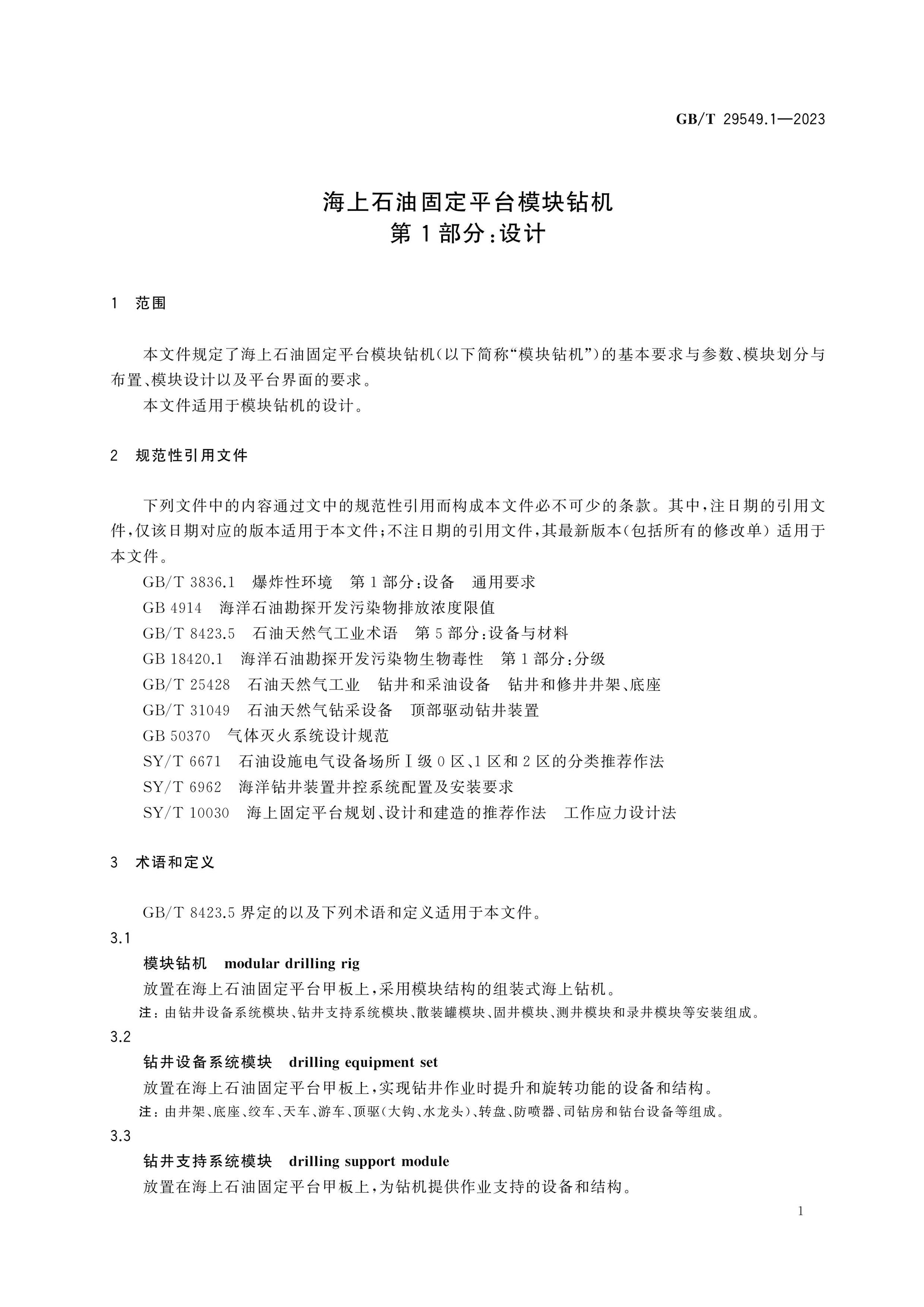 GB/T 29549.1-2023 Page 5