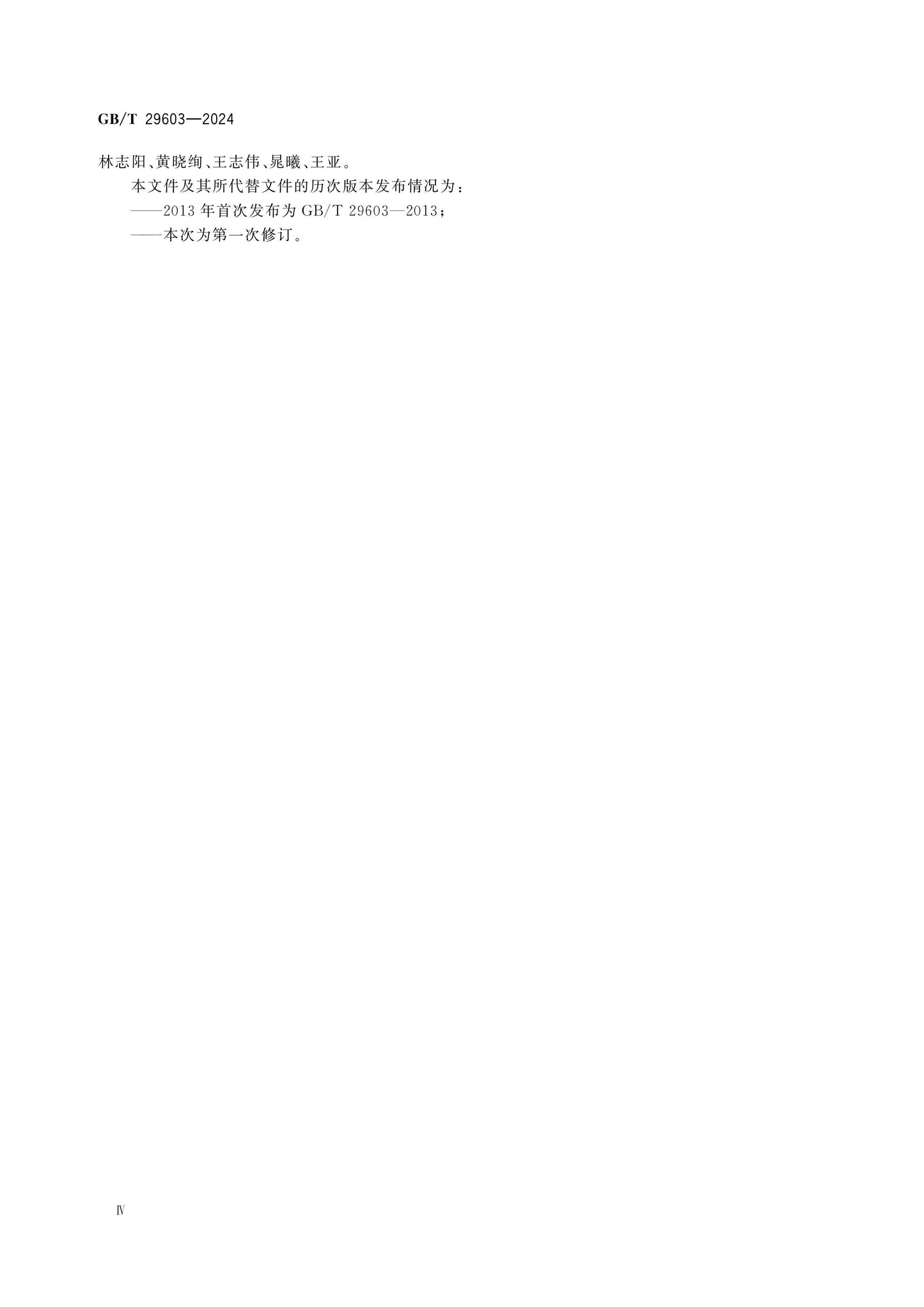 GB/T 29603-2024 Page 4