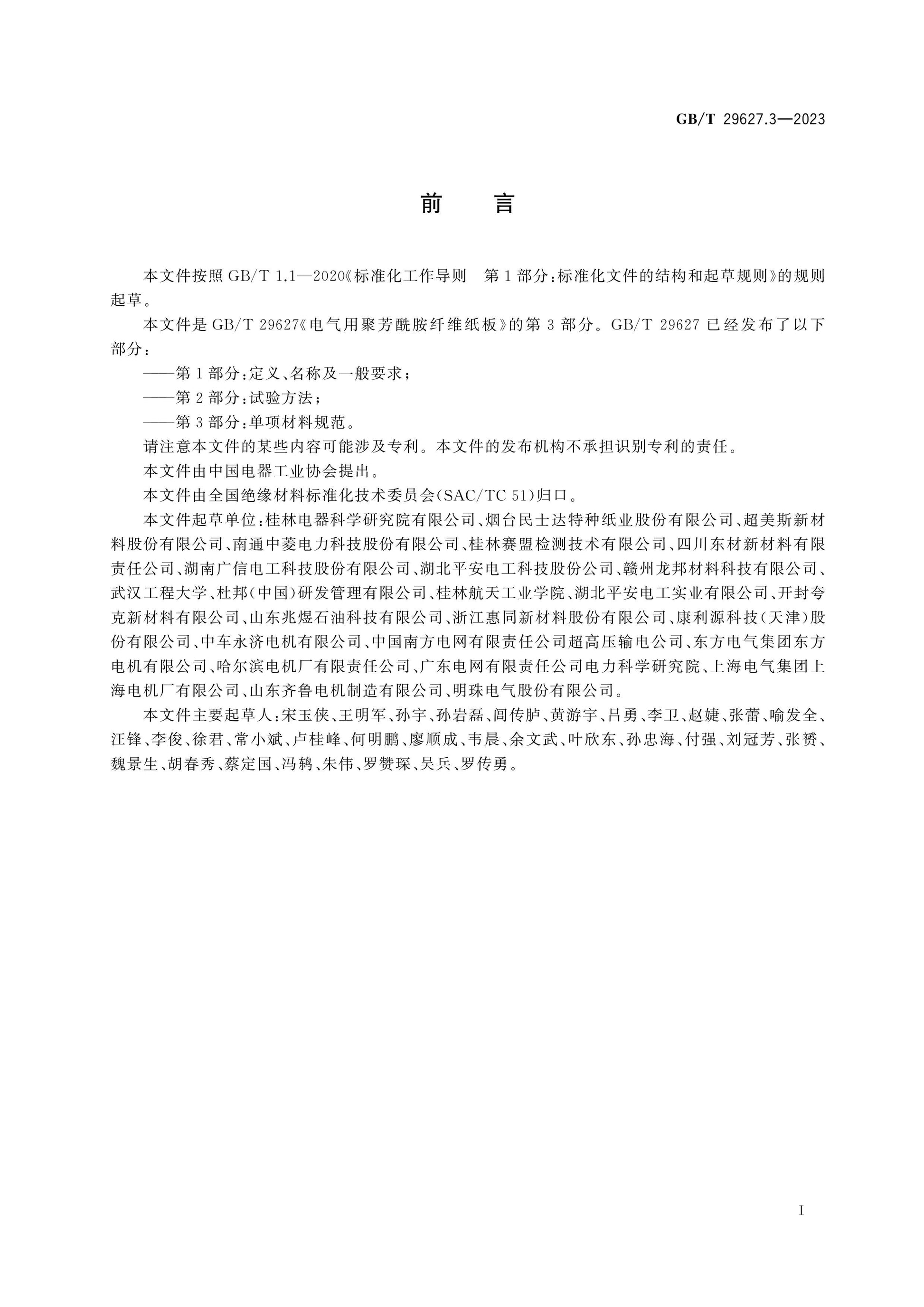 GB/T 29627.3-2023 Page 2