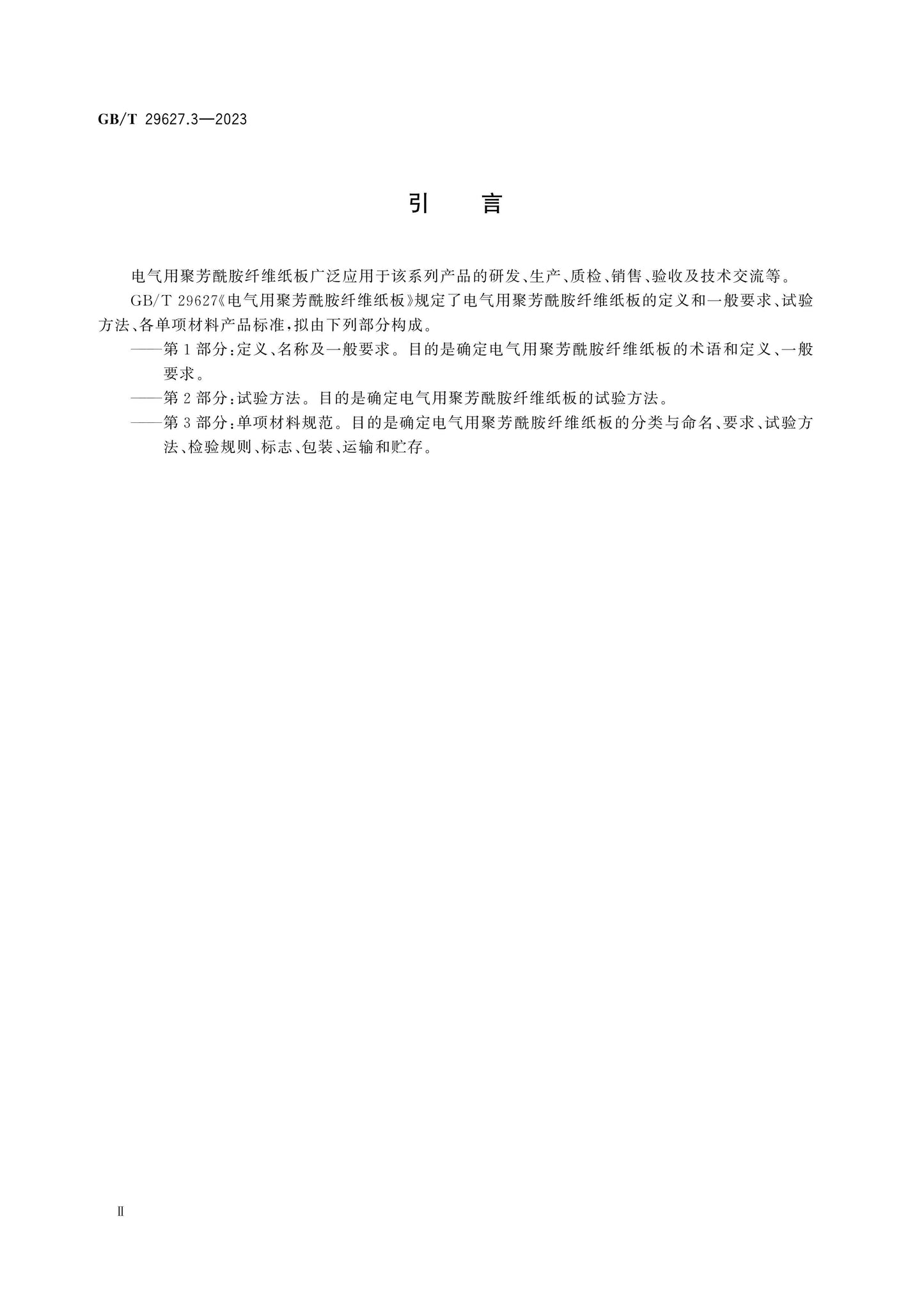 GB/T 29627.3-2023 Page 3