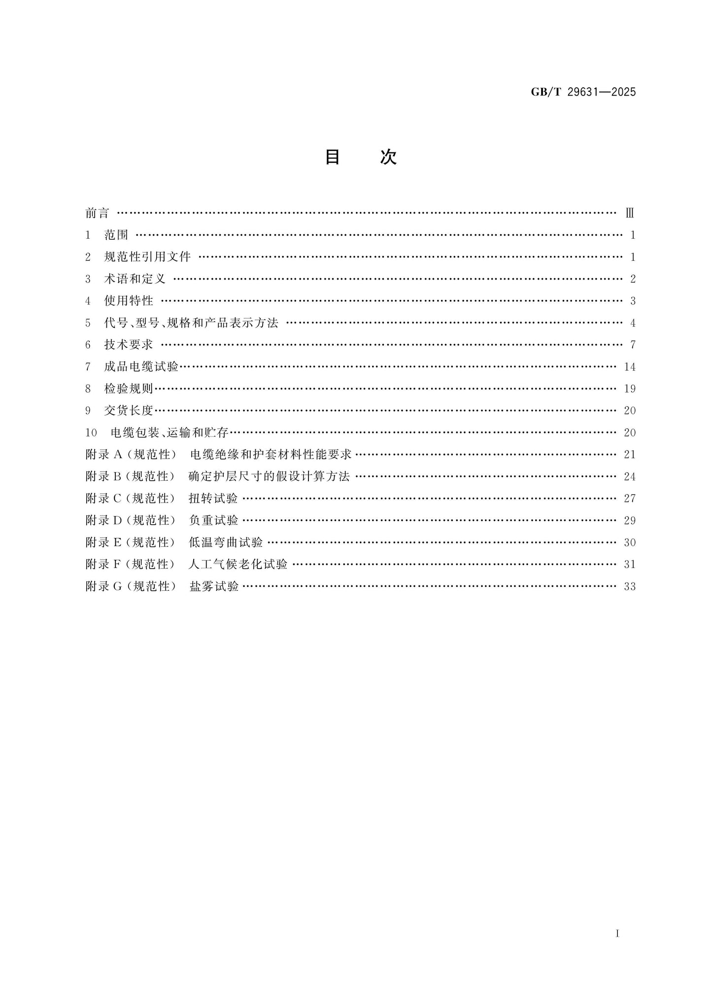 GB/T 29631-2025 Page 2