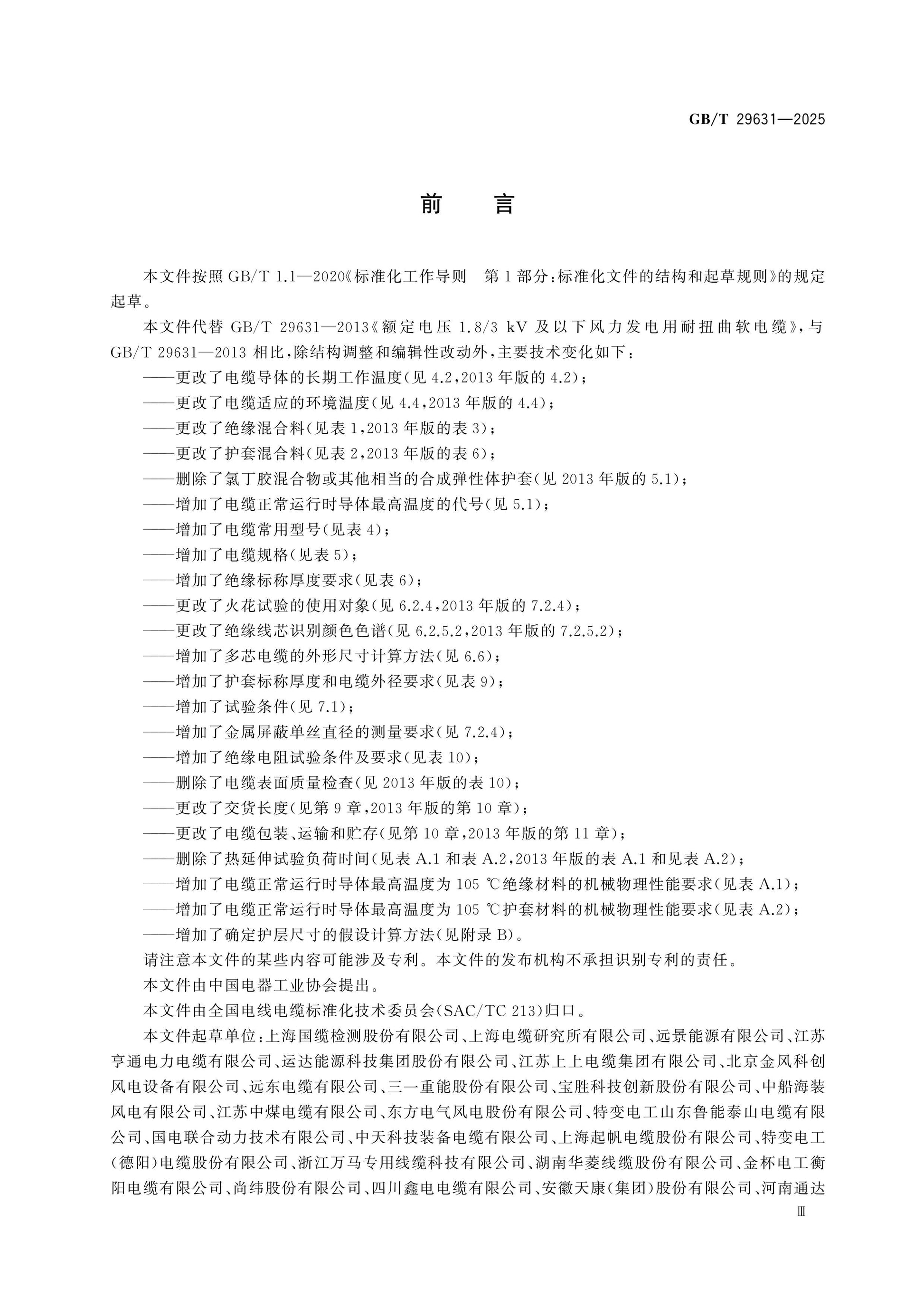 GB/T 29631-2025 Page 3