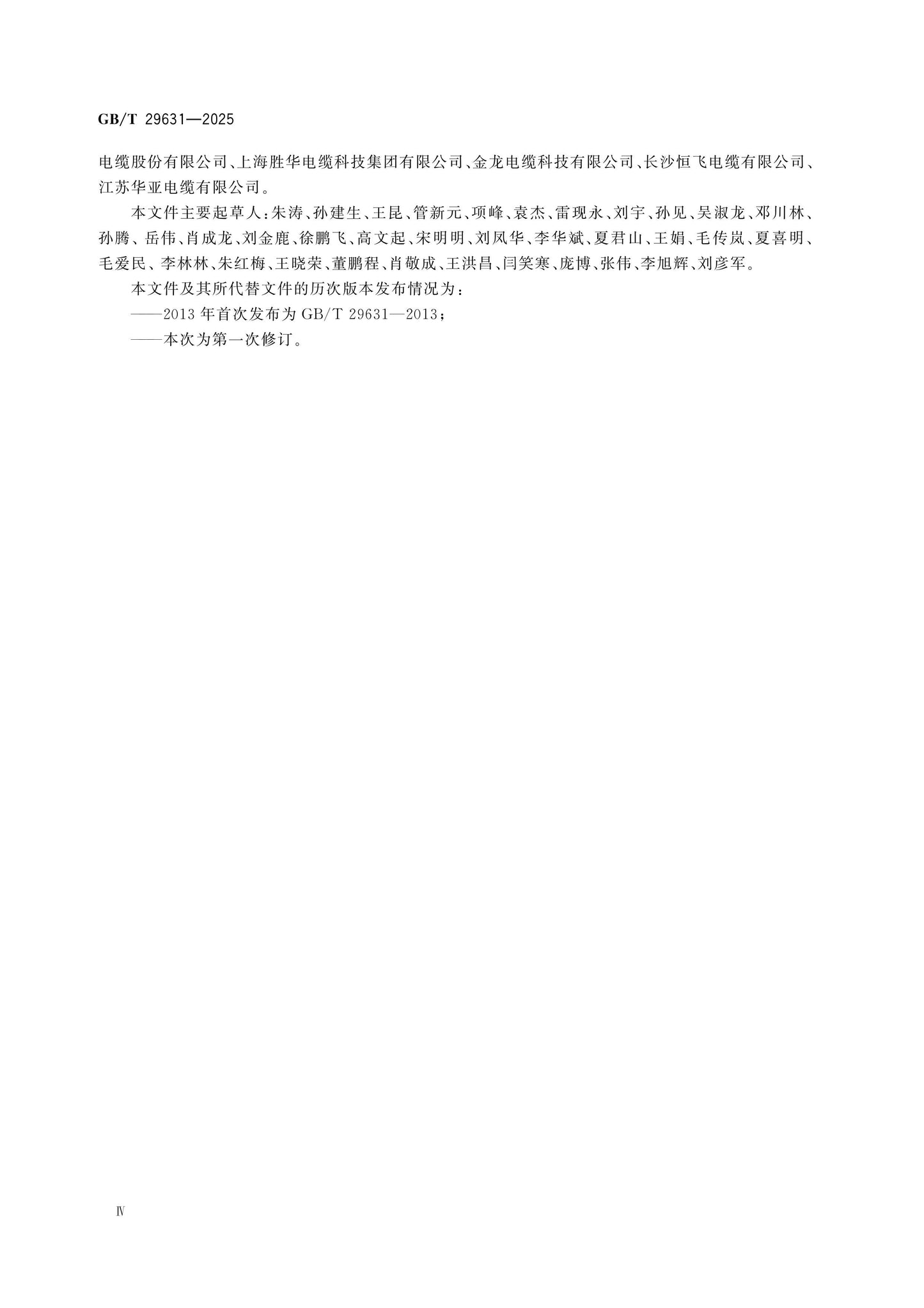 GB/T 29631-2025 Page 4