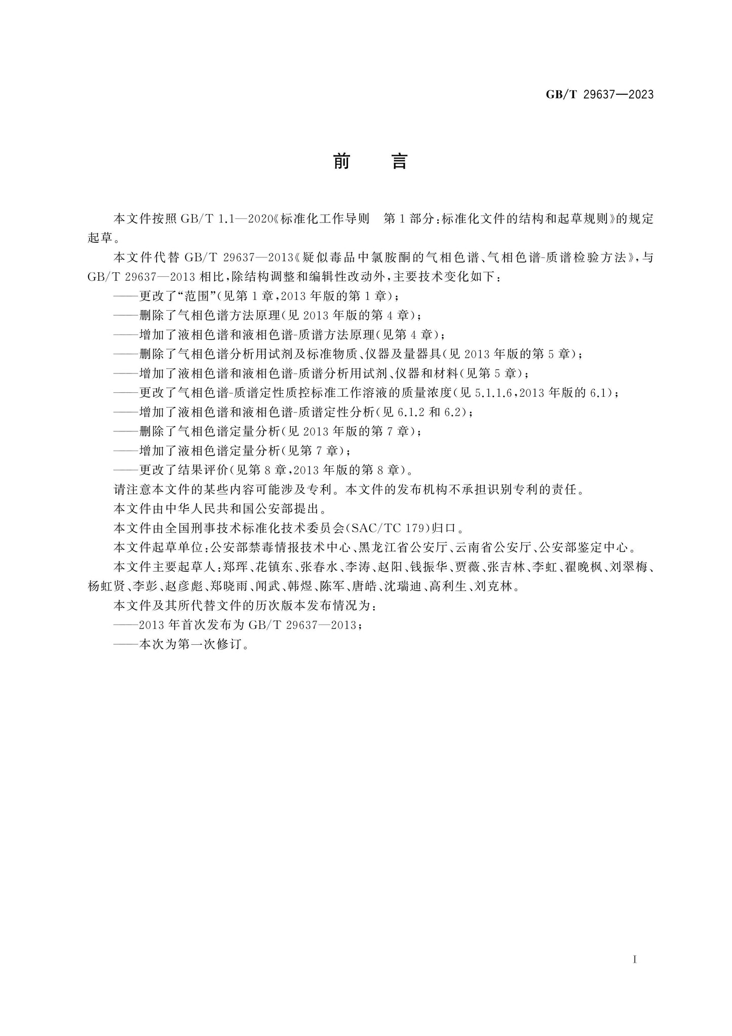 GB/T 29637-2023 Page 2