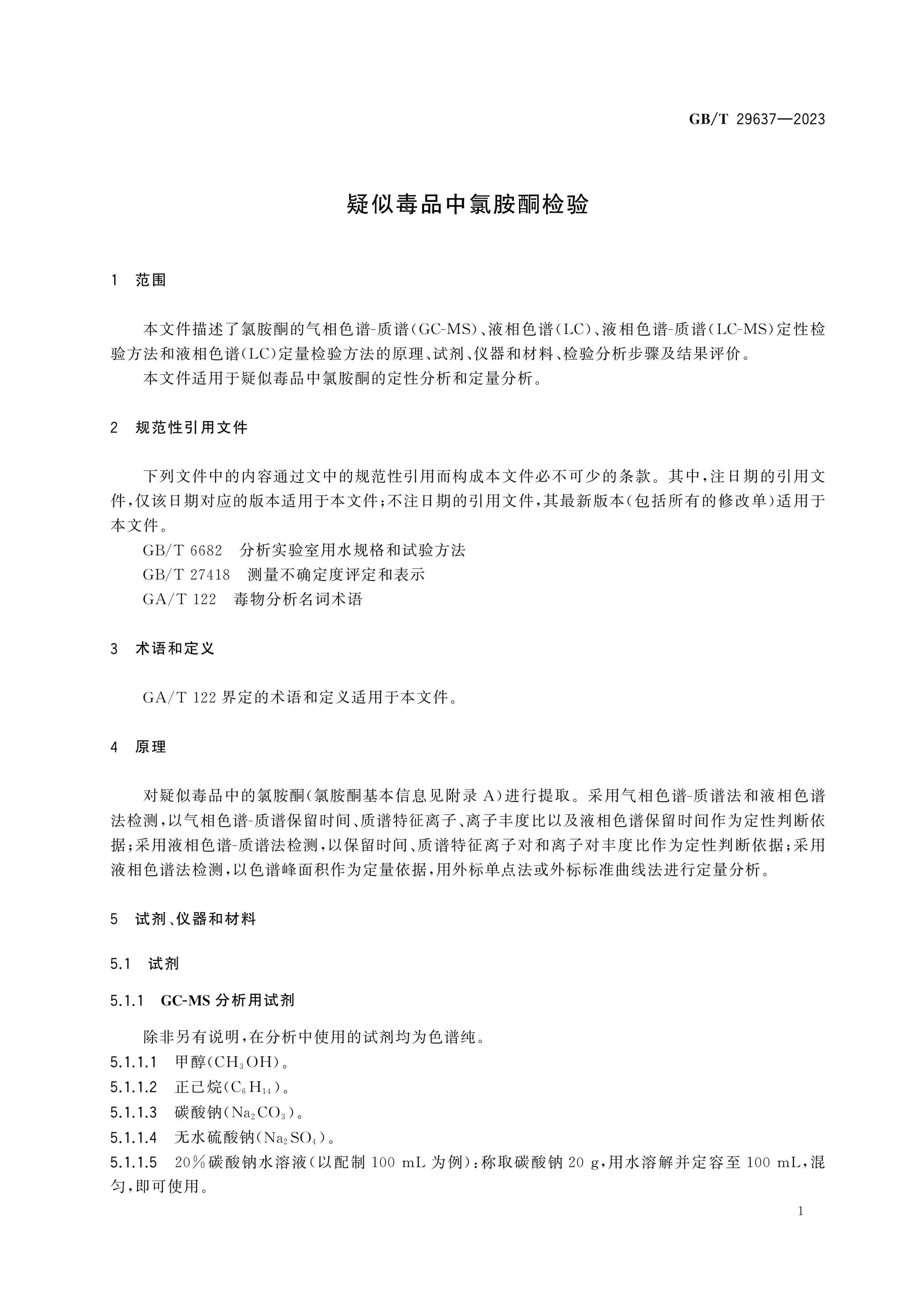 GB/T 29637-2023 Page 3