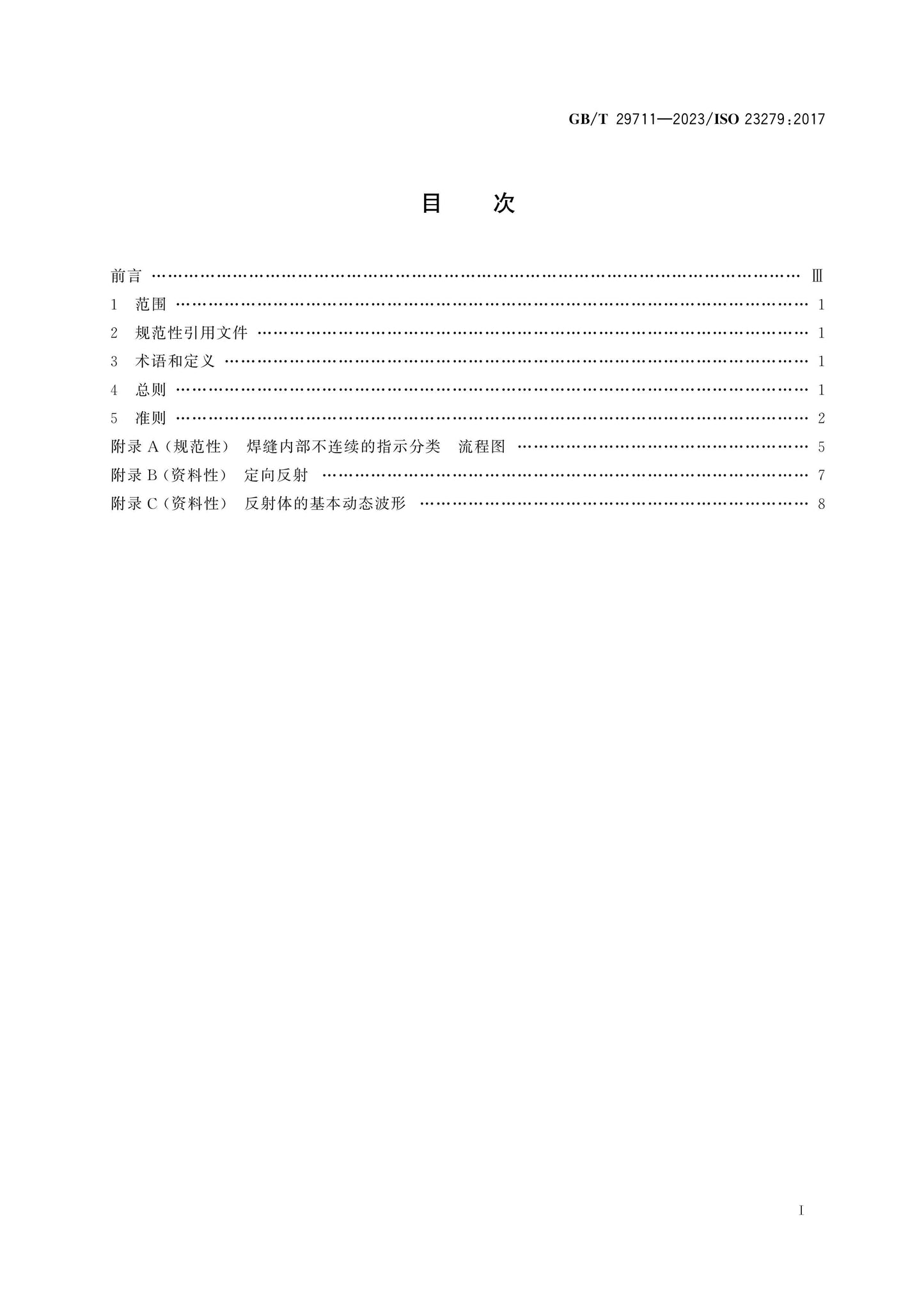 GB/T 29711-2023 Page 2