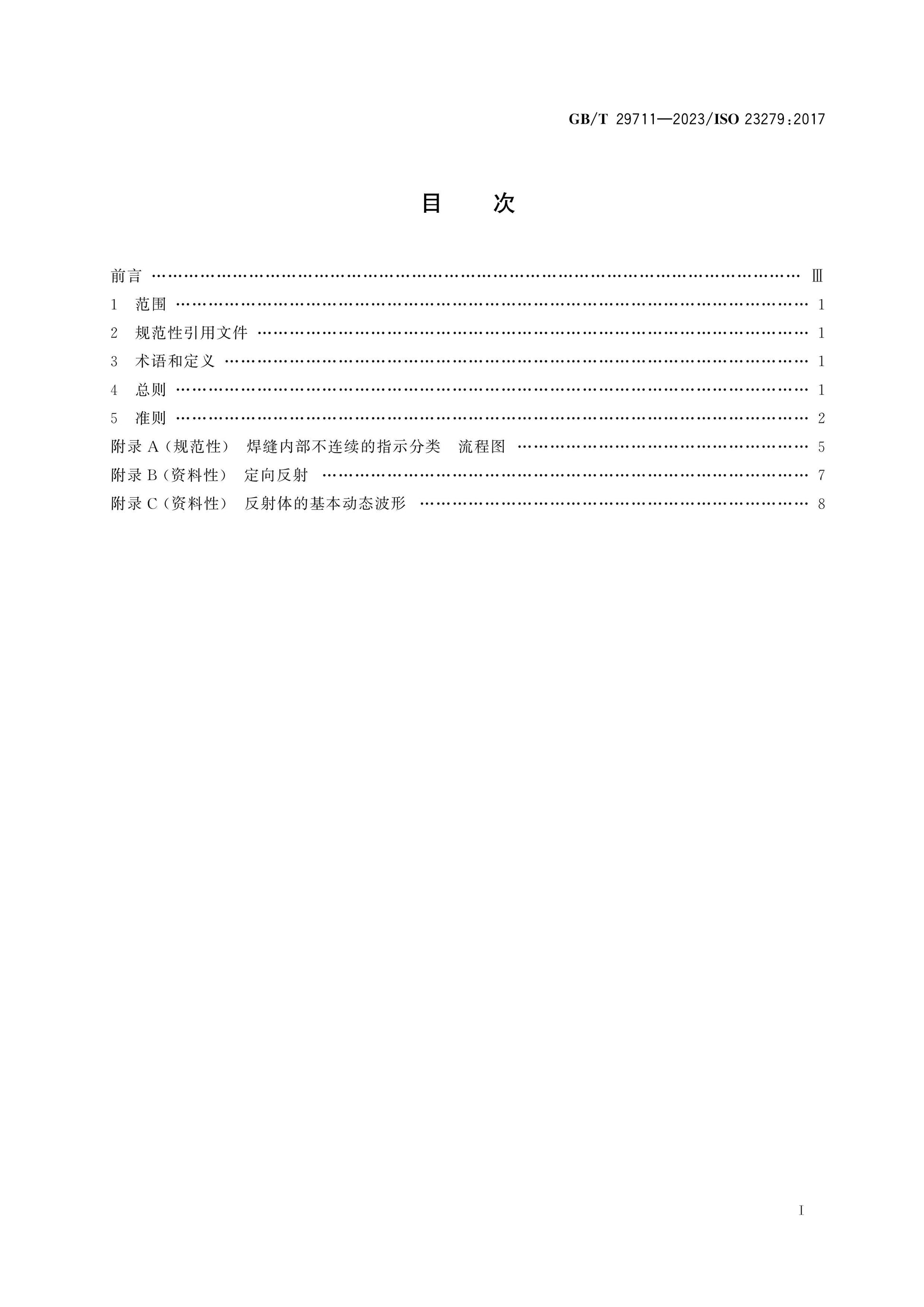 GB/T 29711-2023 Page 2