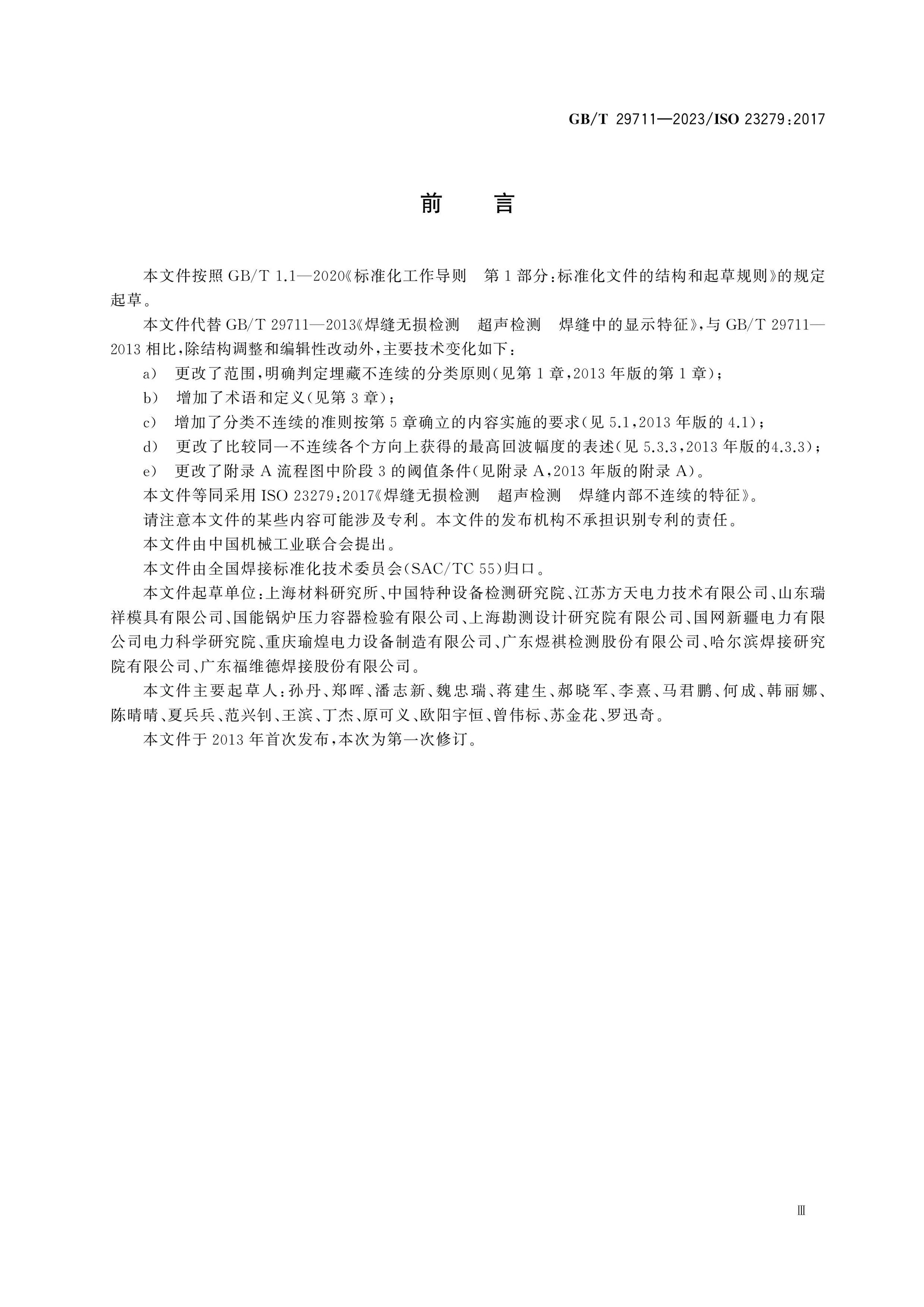 GB/T 29711-2023 Page 3
