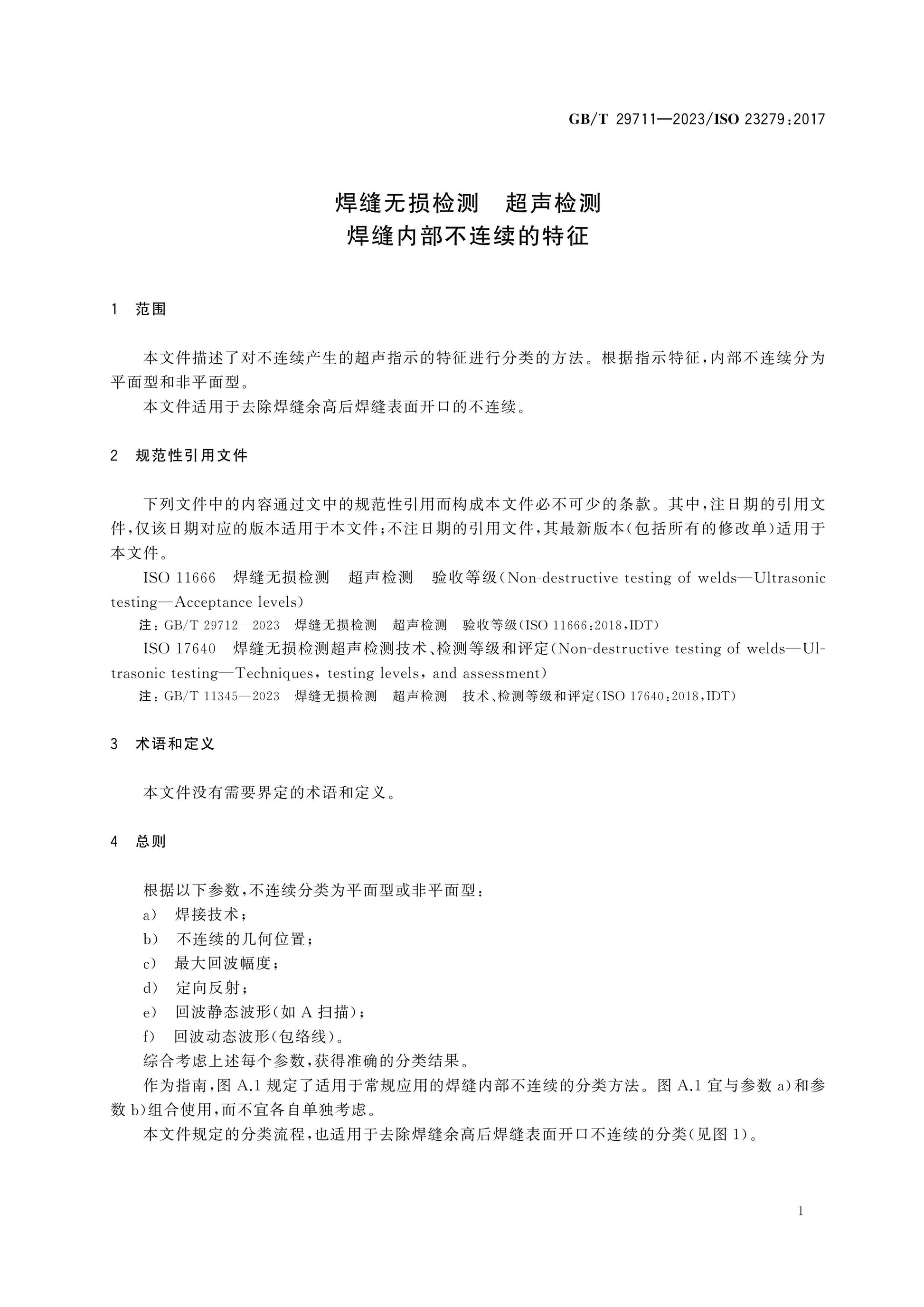 GB/T 29711-2023 Page 4