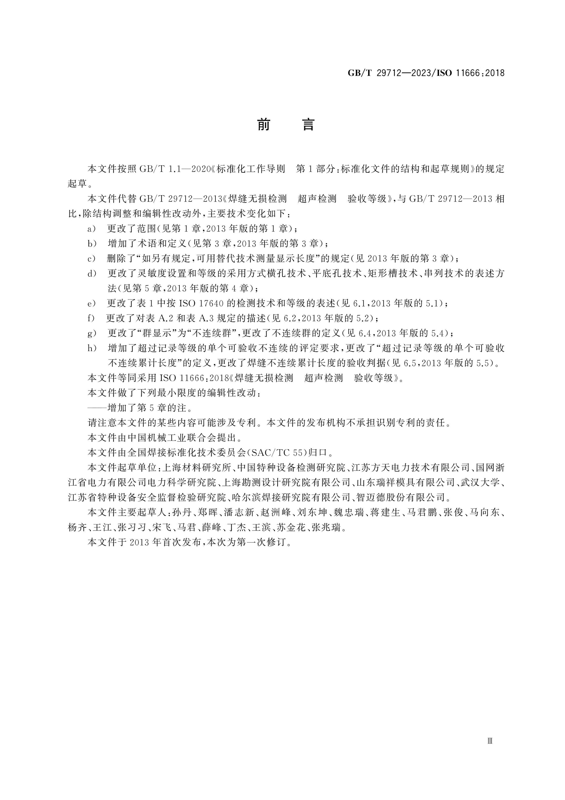 GB/T 29712-2023 Page 3
