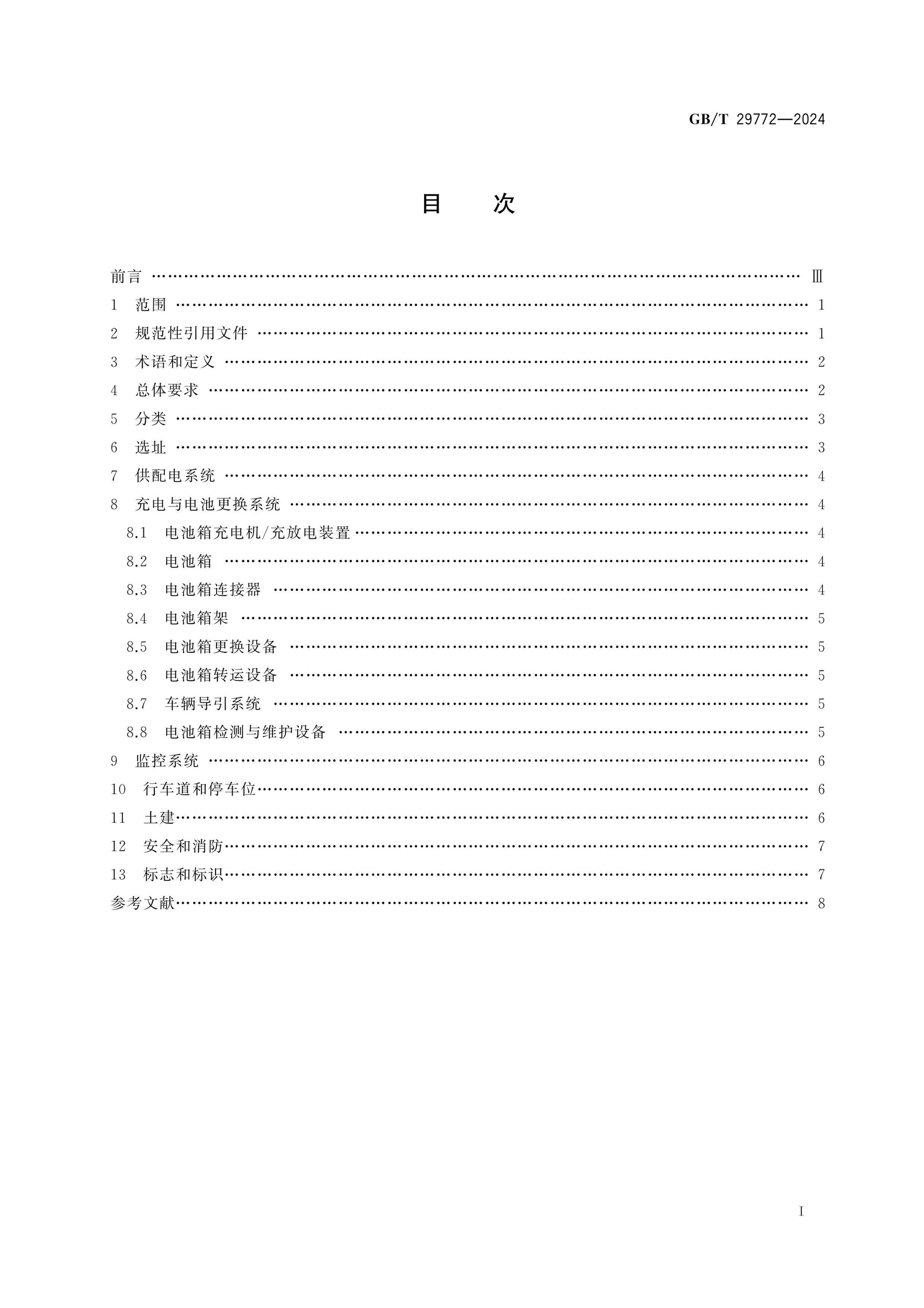 GB/T 29772-2024 Page 2