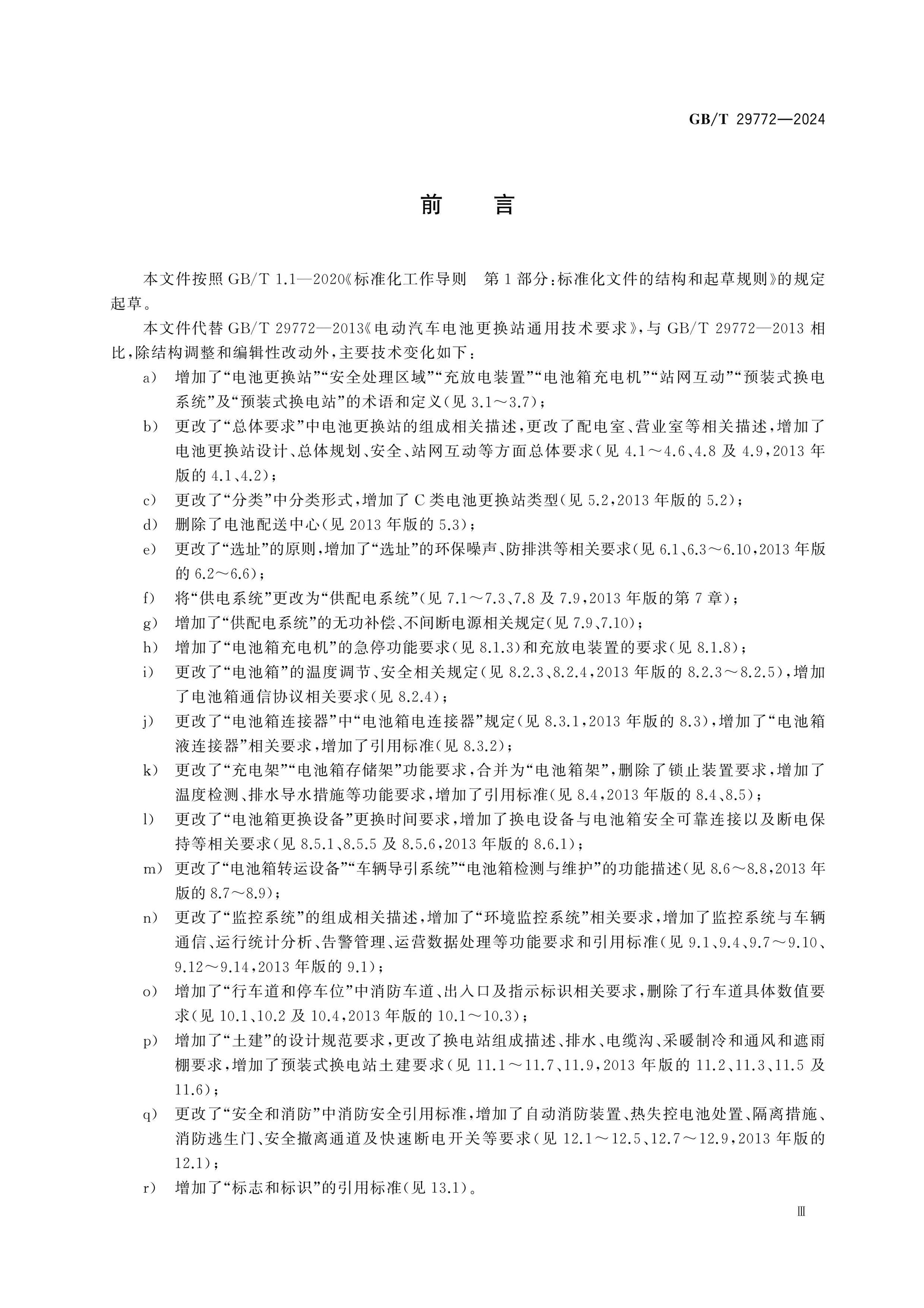 GB/T 29772-2024 Page 3