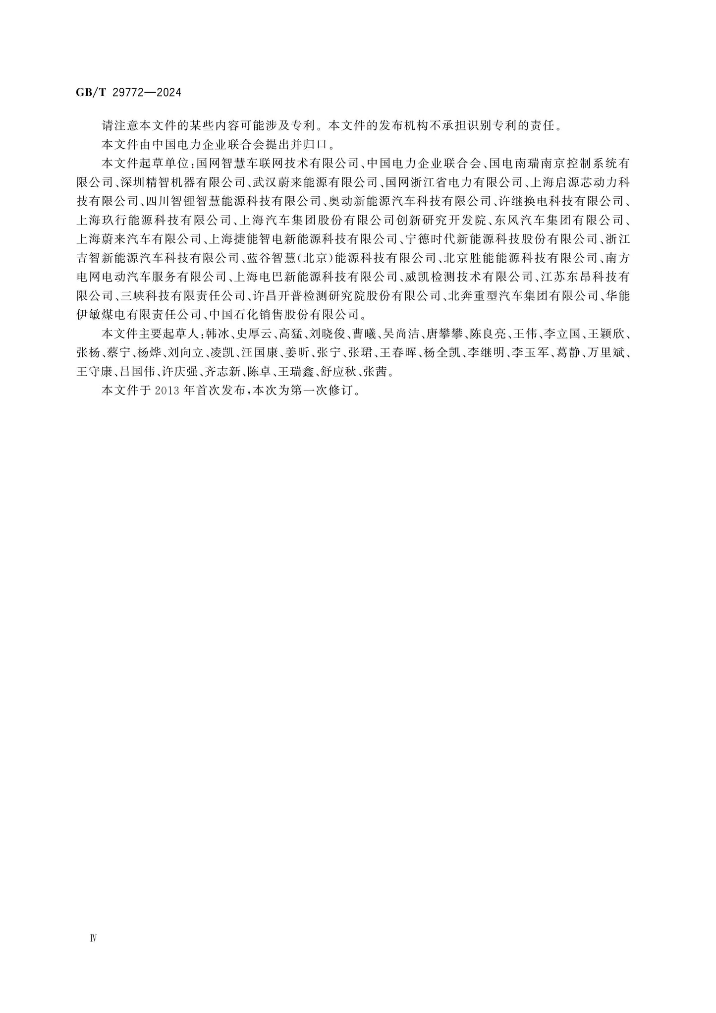 GB/T 29772-2024 Page 4