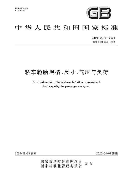 GB/T 2978-2024 Page 1