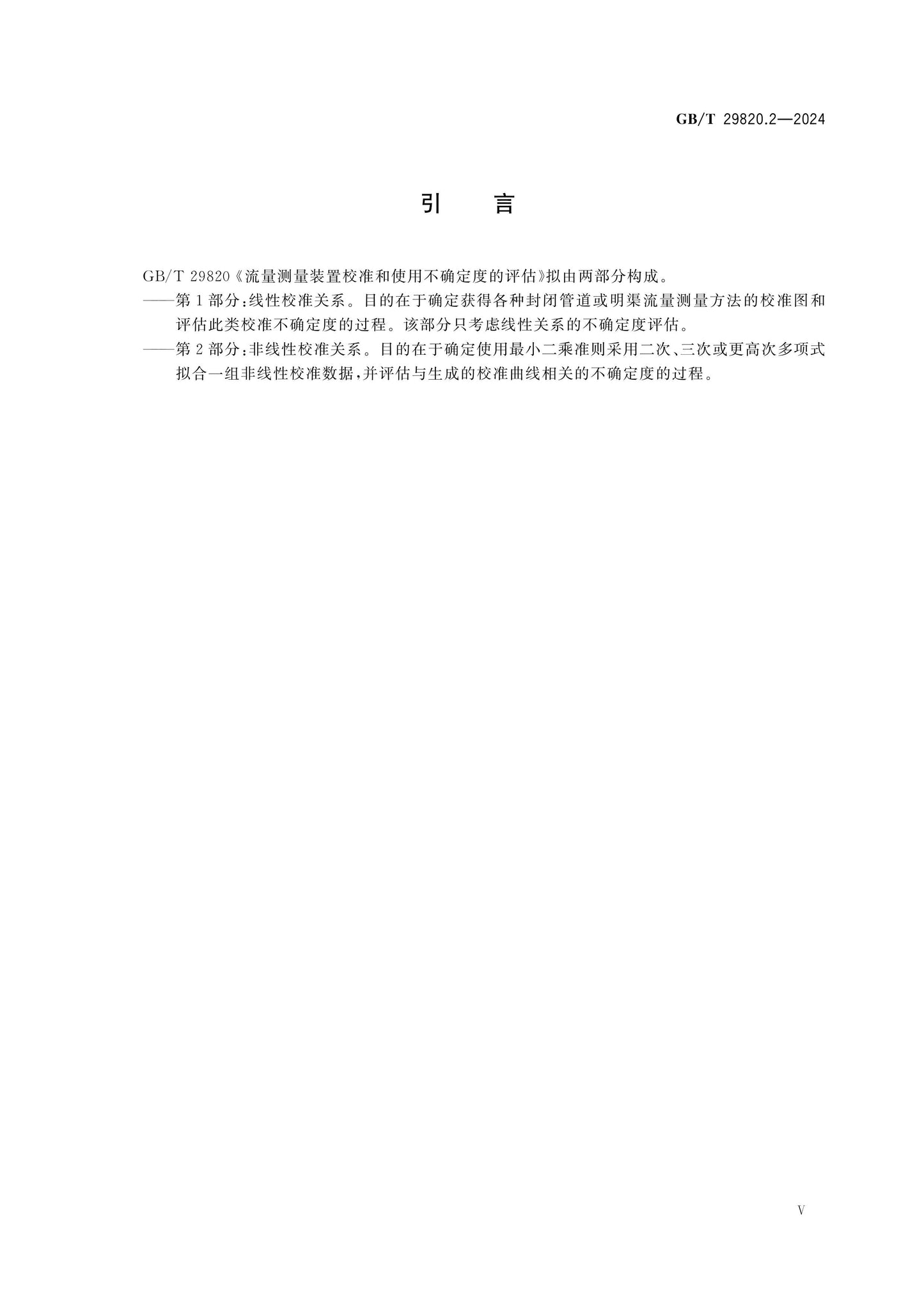 GB/T 29820.2-2024 Page 5