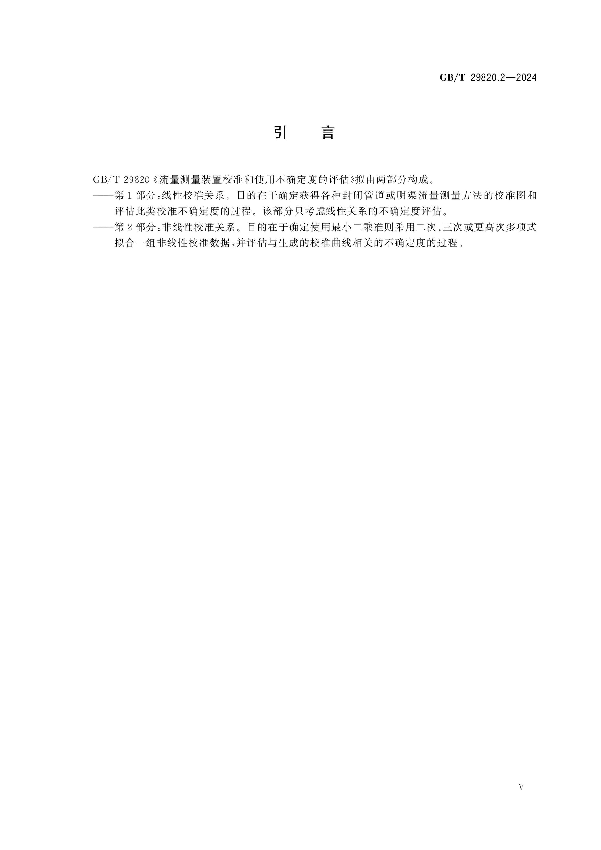 GB/T 29820.2-2024 Page 5