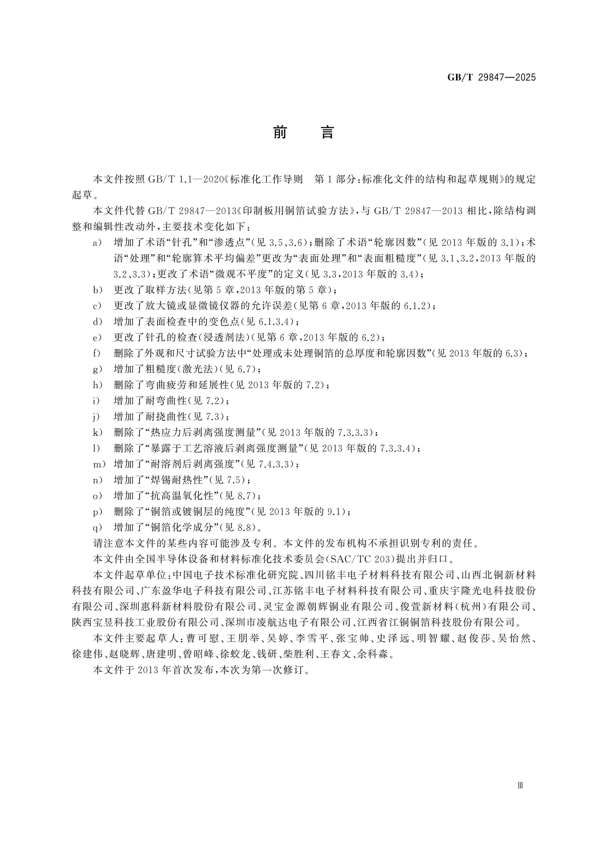 GB/T 29847-2025 Page 3