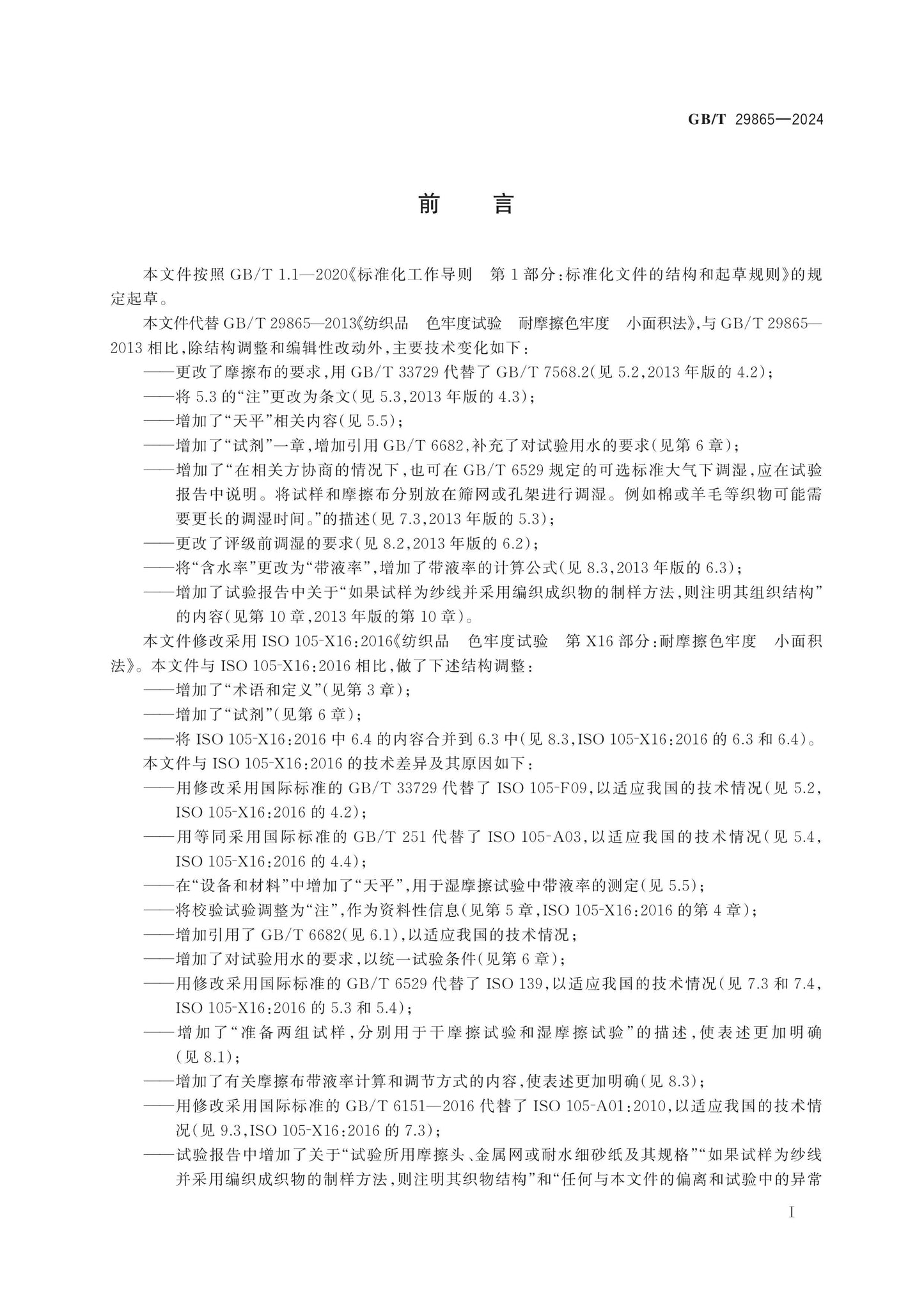 GB/T 29865-2024 Page 2