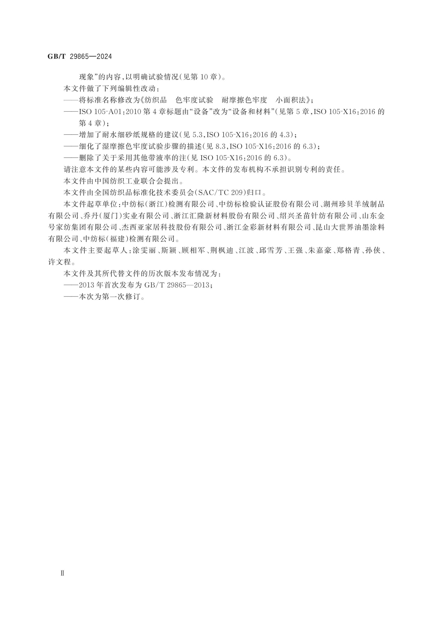 GB/T 29865-2024 Page 3