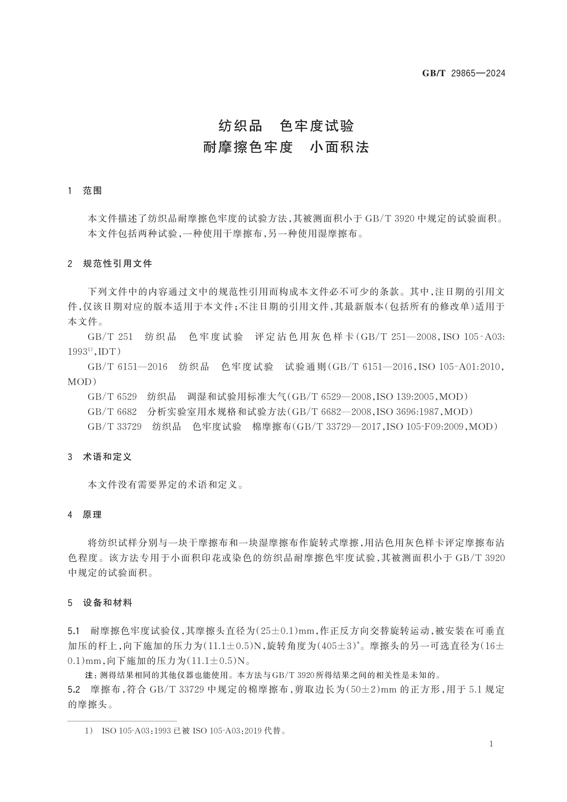 GB/T 29865-2024 Page 4