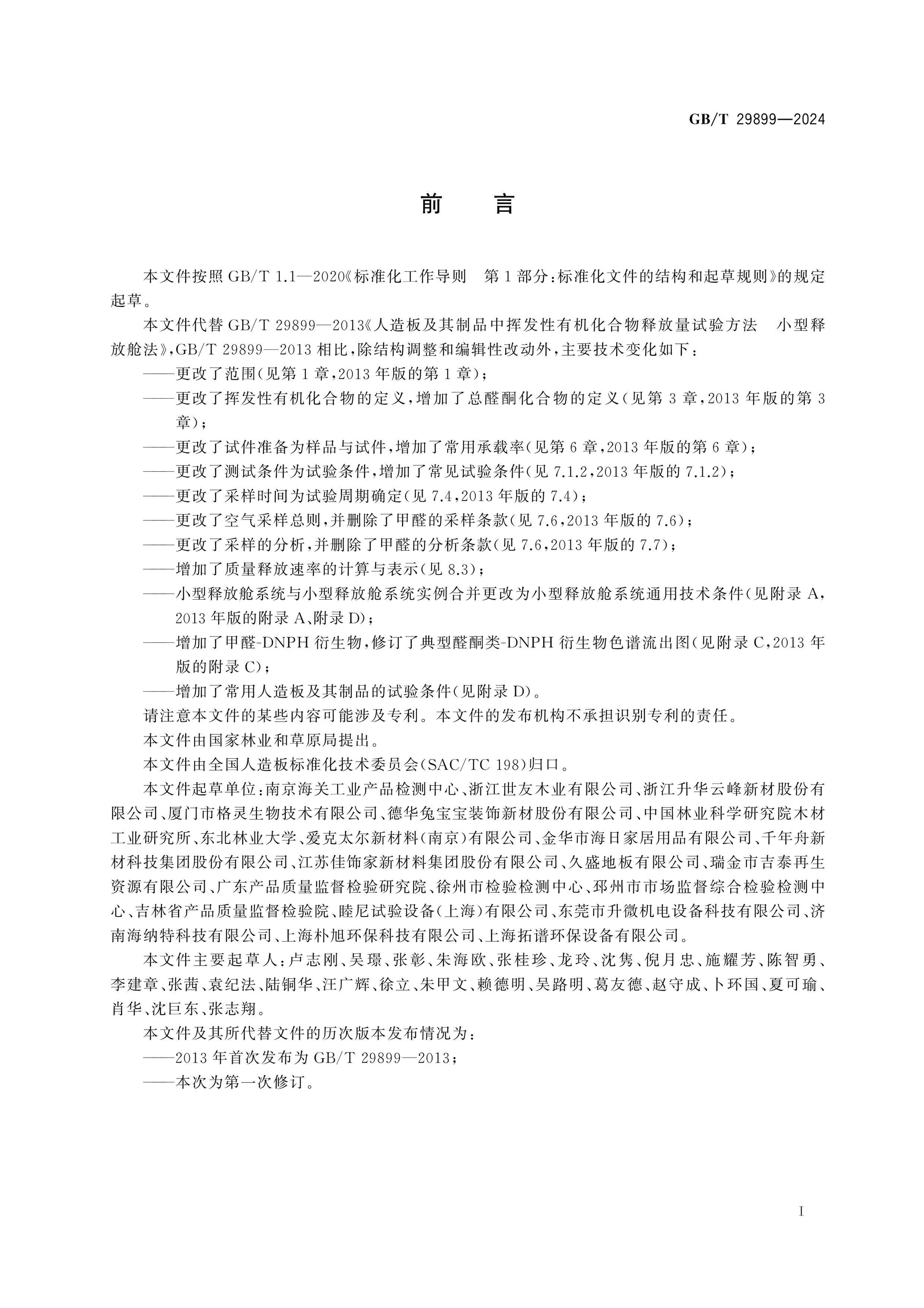 GB/T 29899-2024 Page 3