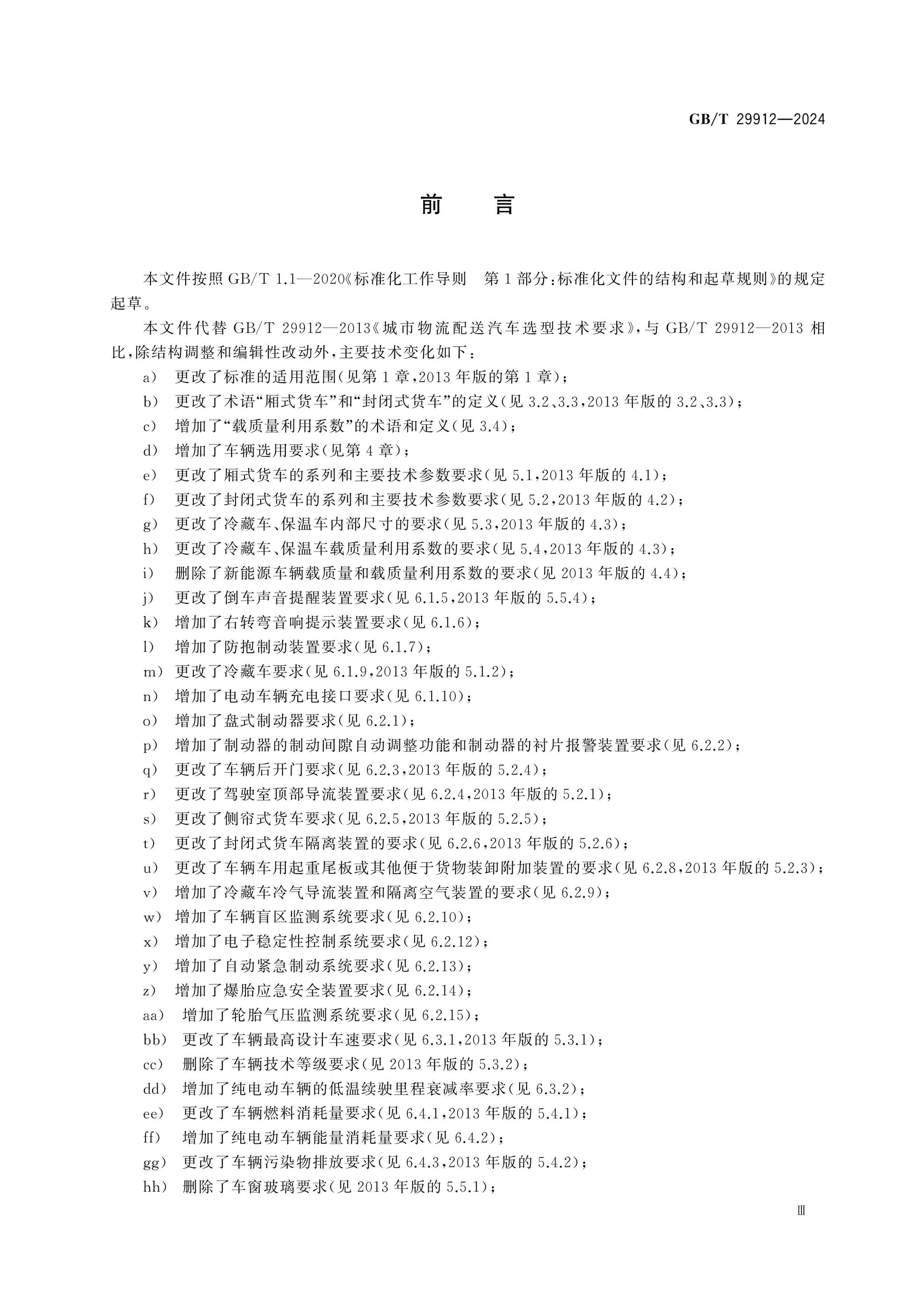 GB/T 29912-2024 Page 3