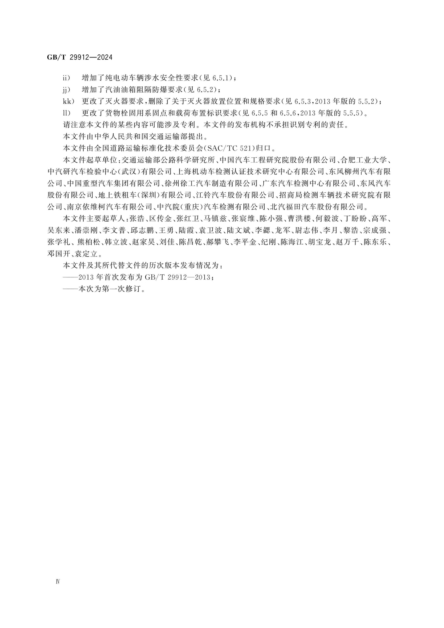 GB/T 29912-2024 Page 4
