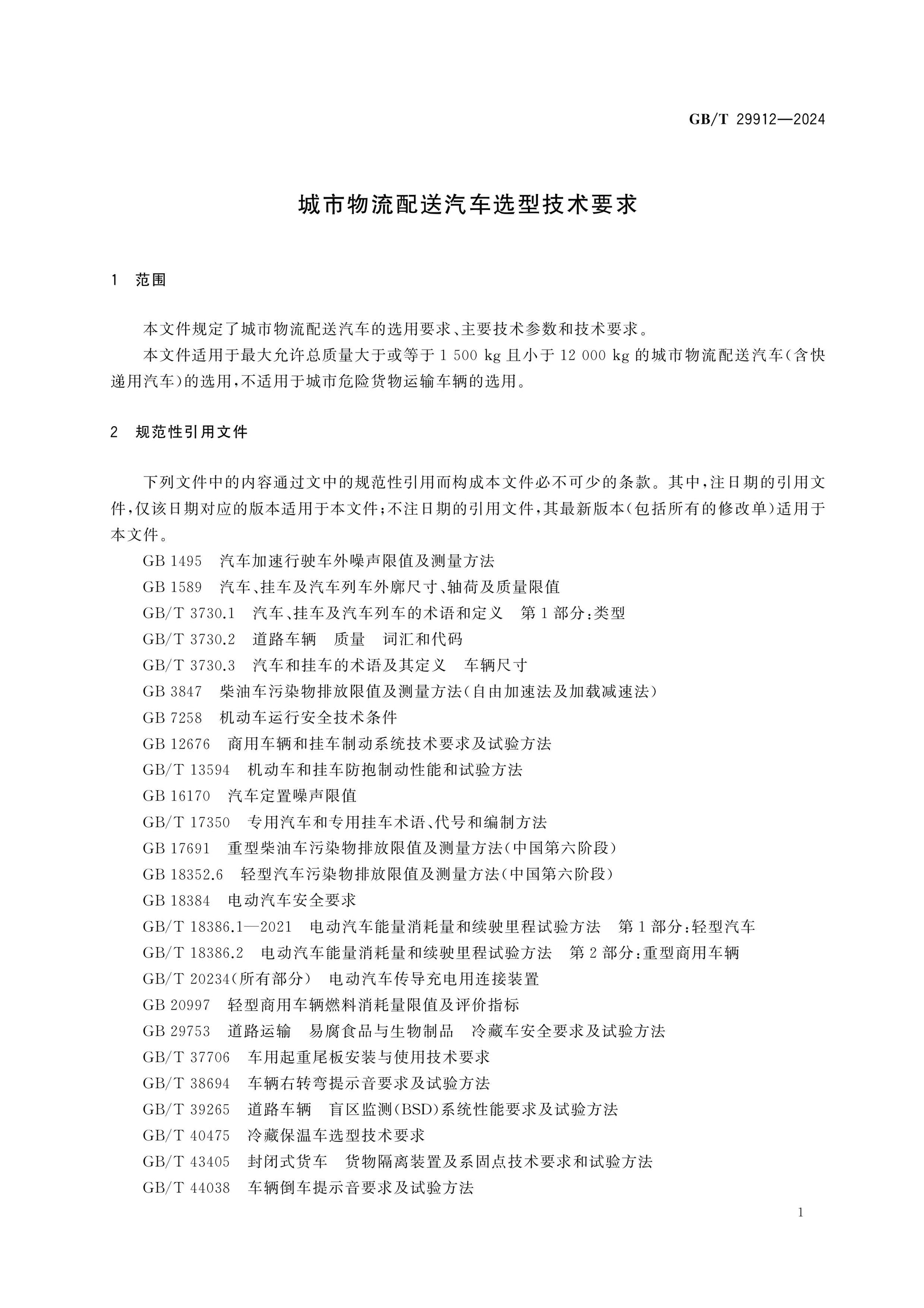 GB/T 29912-2024 Page 5