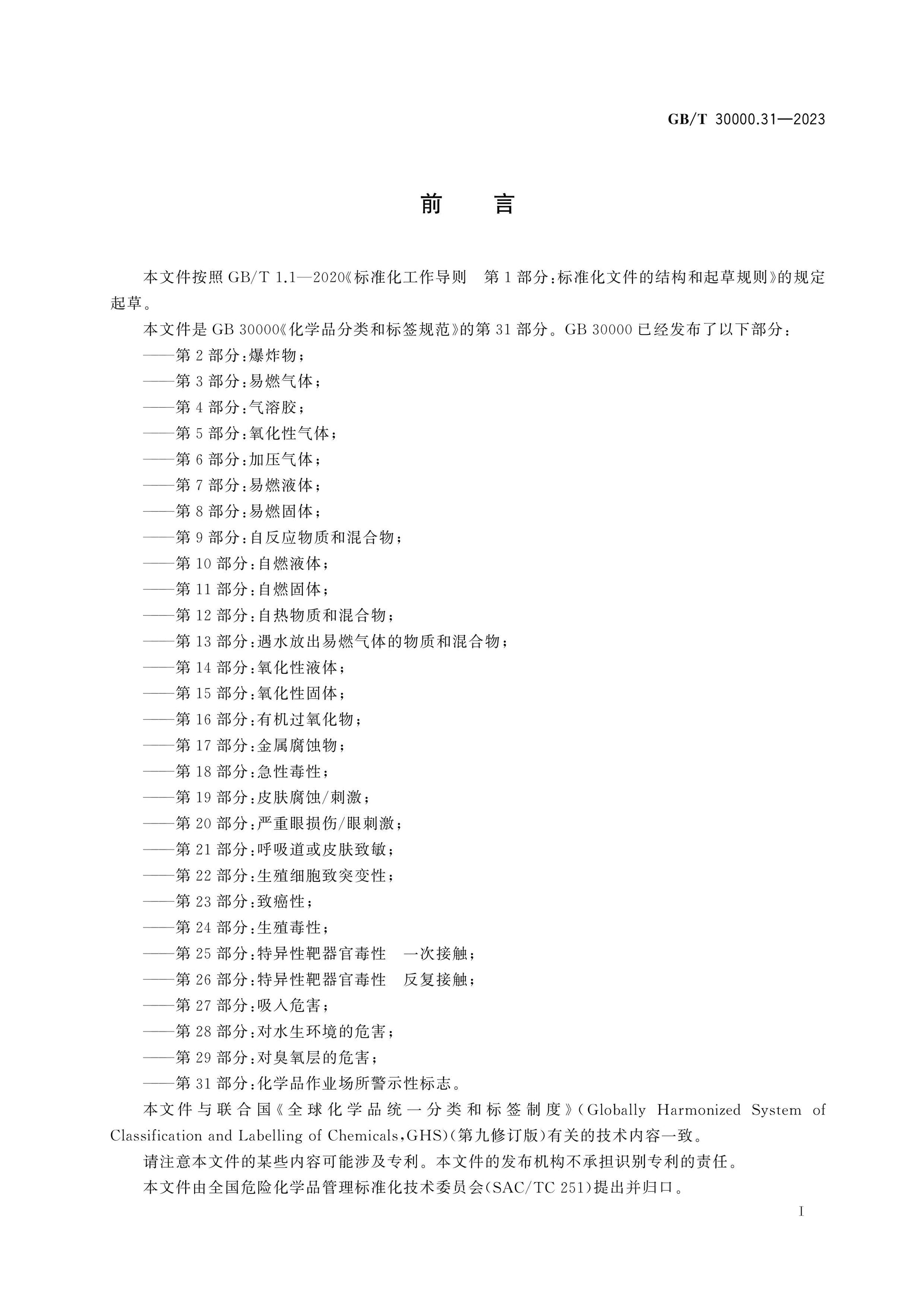 GB/T 30000.31-2023 Page 2