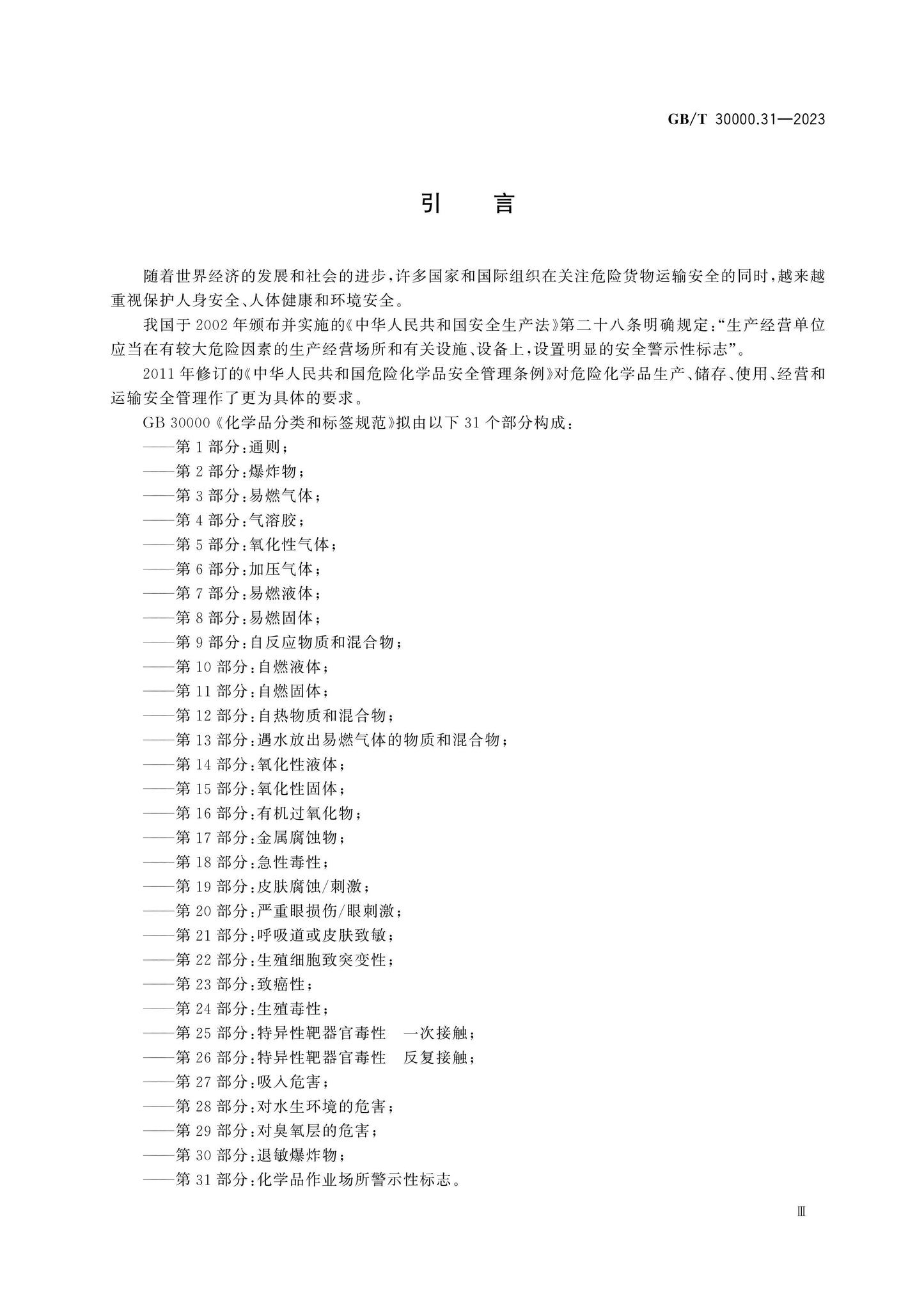 GB/T 30000.31-2023 Page 4