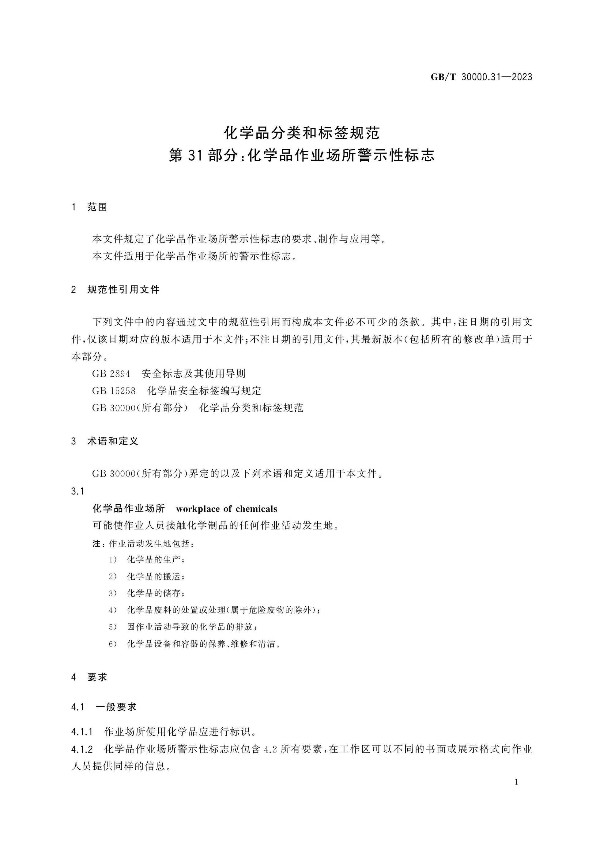 GB/T 30000.31-2023 Page 5
