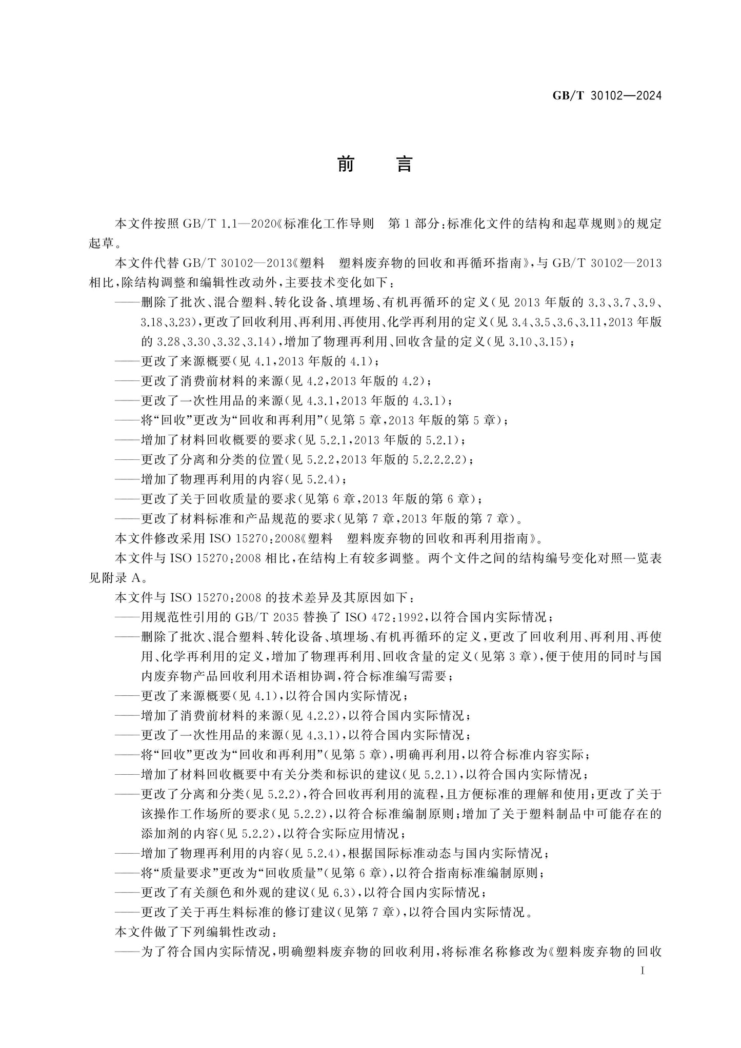 GB/T 30102-2024 Page 2