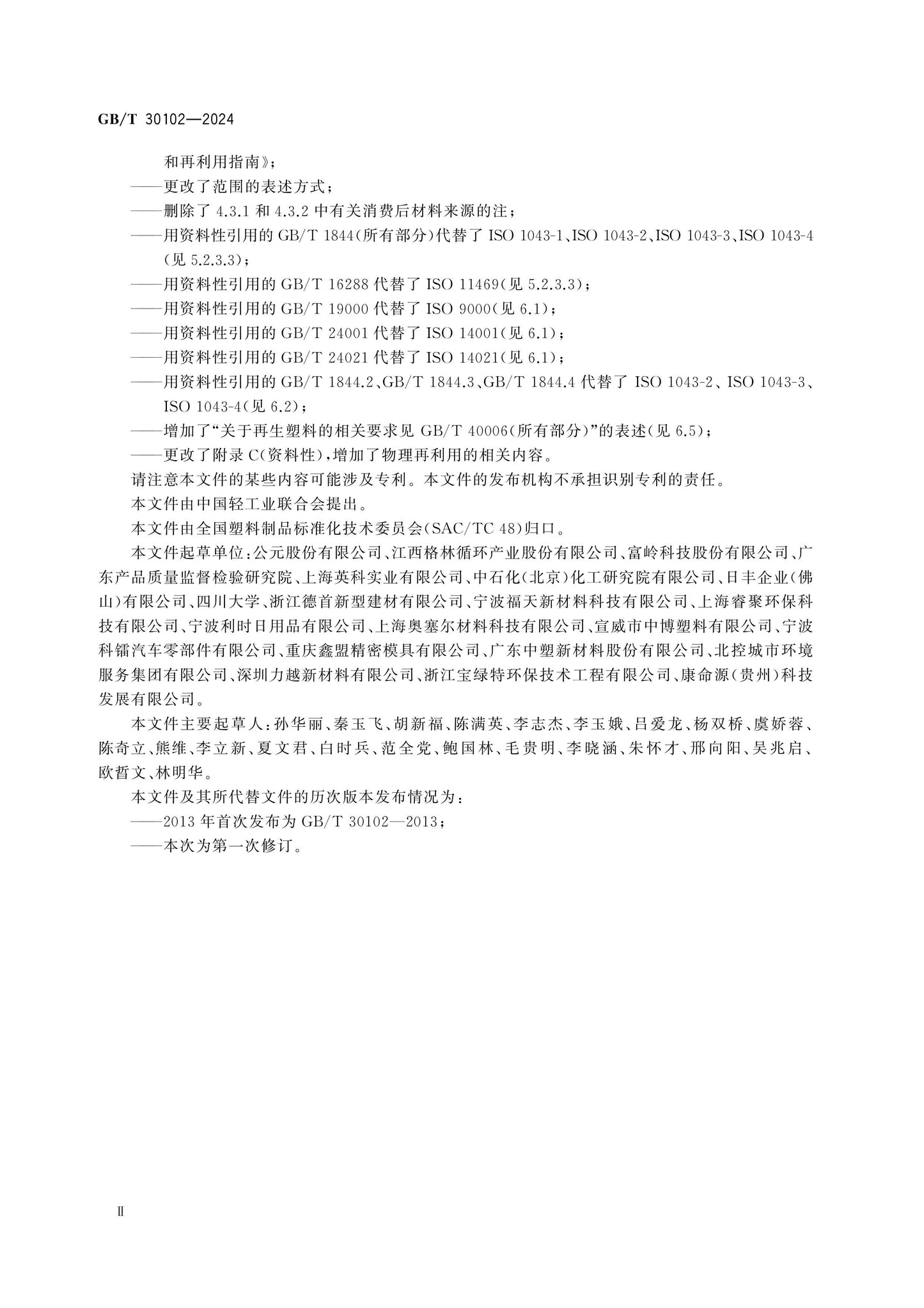 GB/T 30102-2024 Page 3