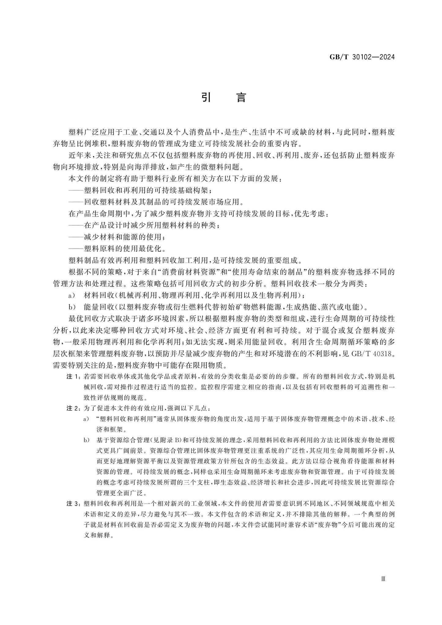 GB/T 30102-2024 Page 4