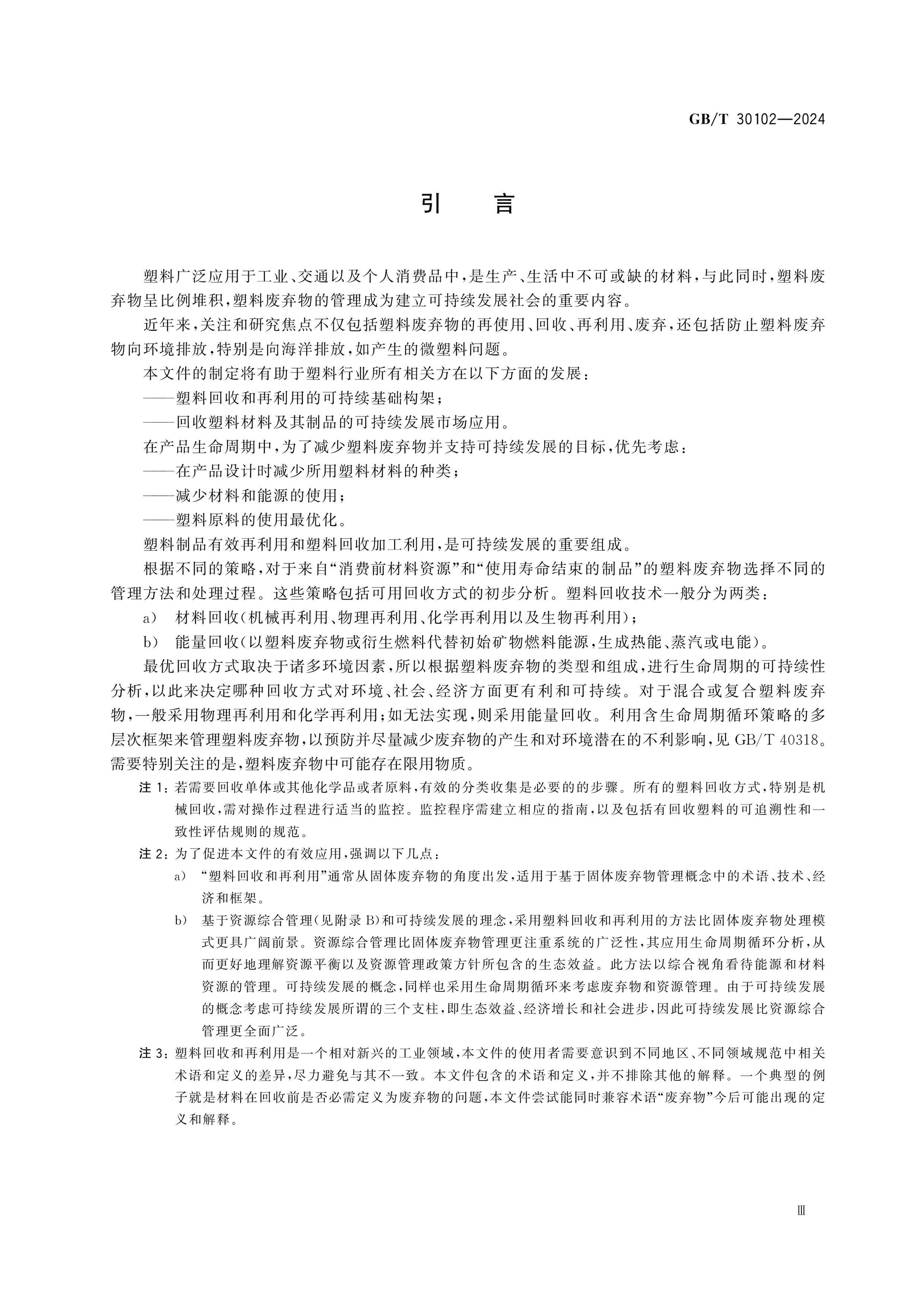 GB/T 30102-2024 Page 4