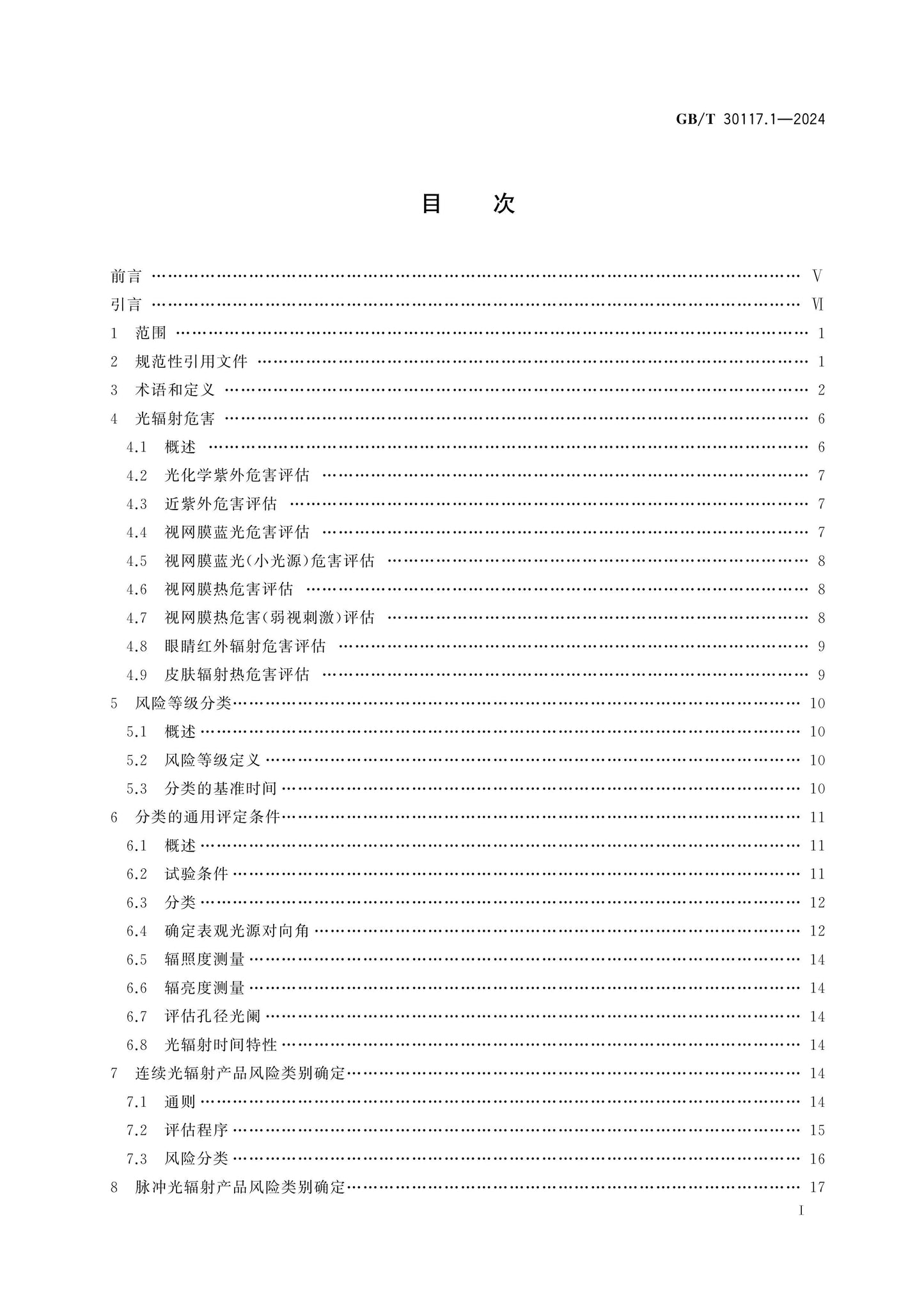 GB/T 30117.1-2024 Page 2