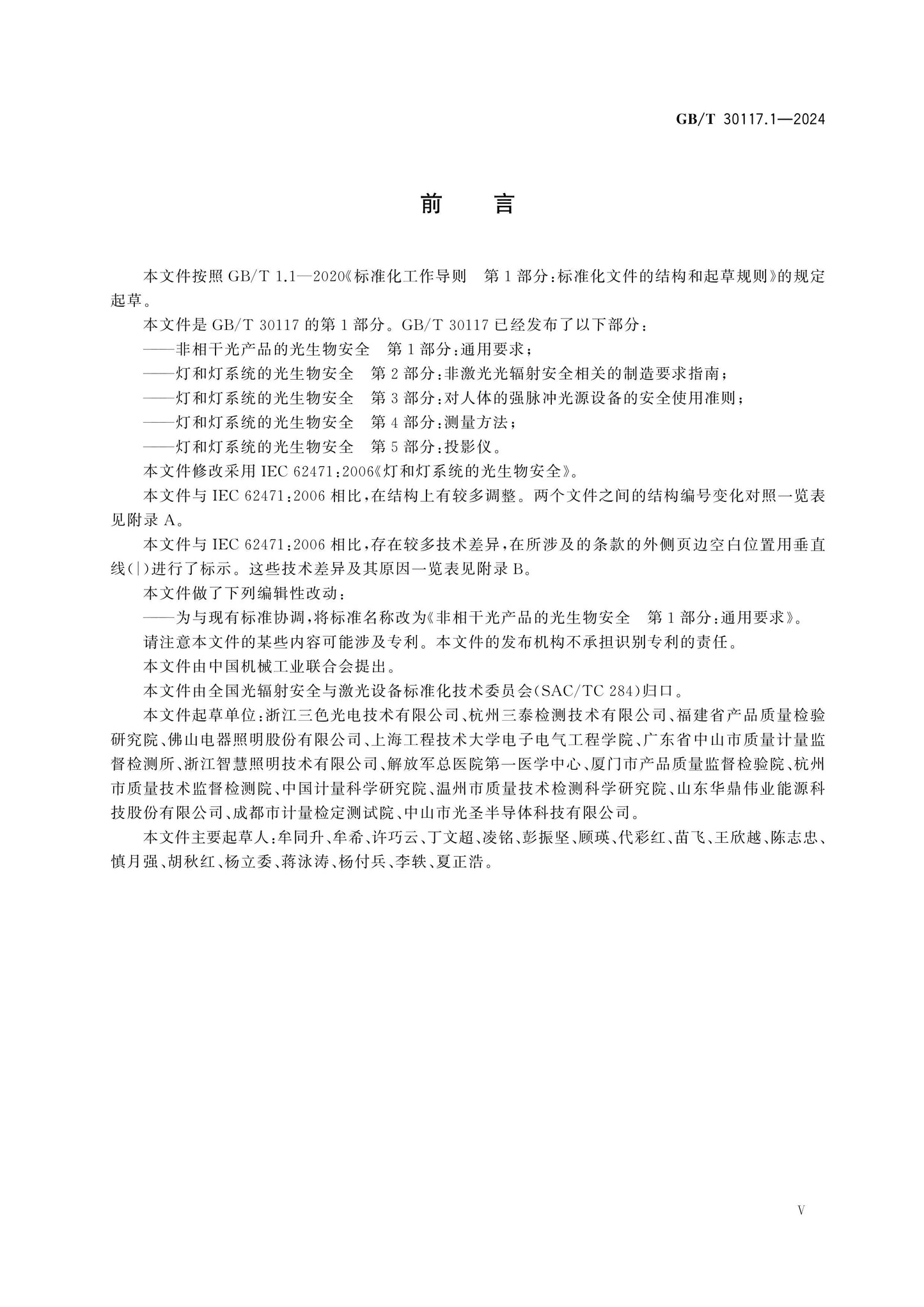 GB/T 30117.1-2024 Page 6