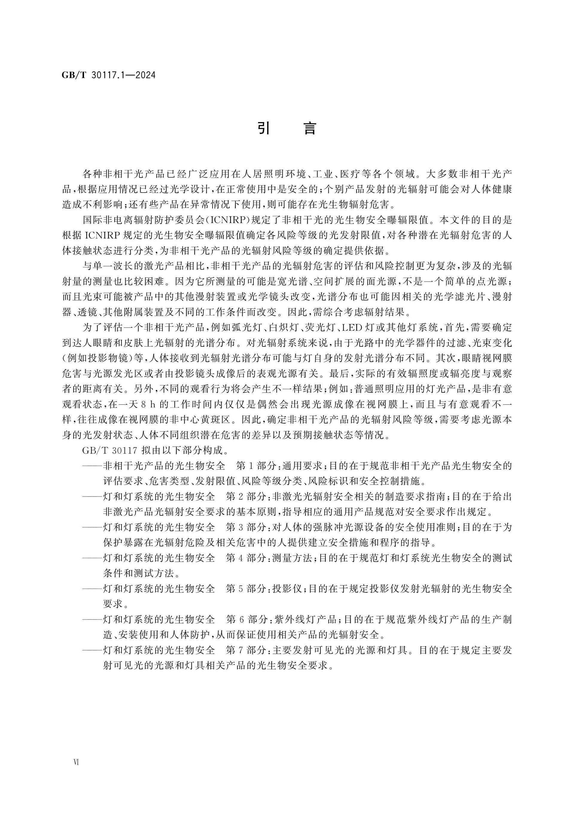 GB/T 30117.1-2024 Page 7