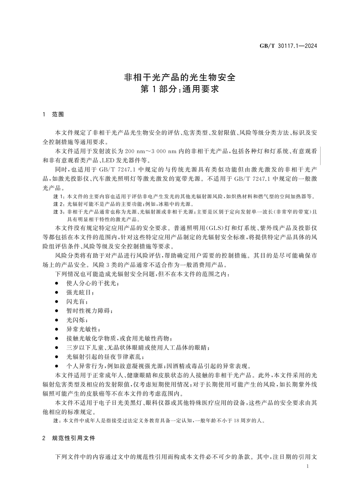 GB/T 30117.1-2024 Page 8