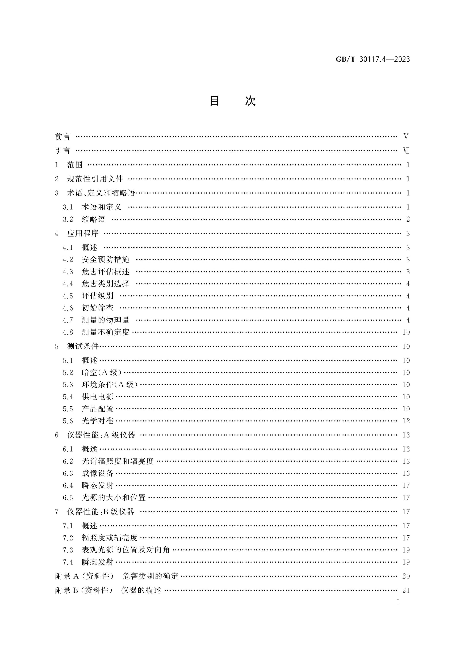GB/T 30117.4-2023 Page 2