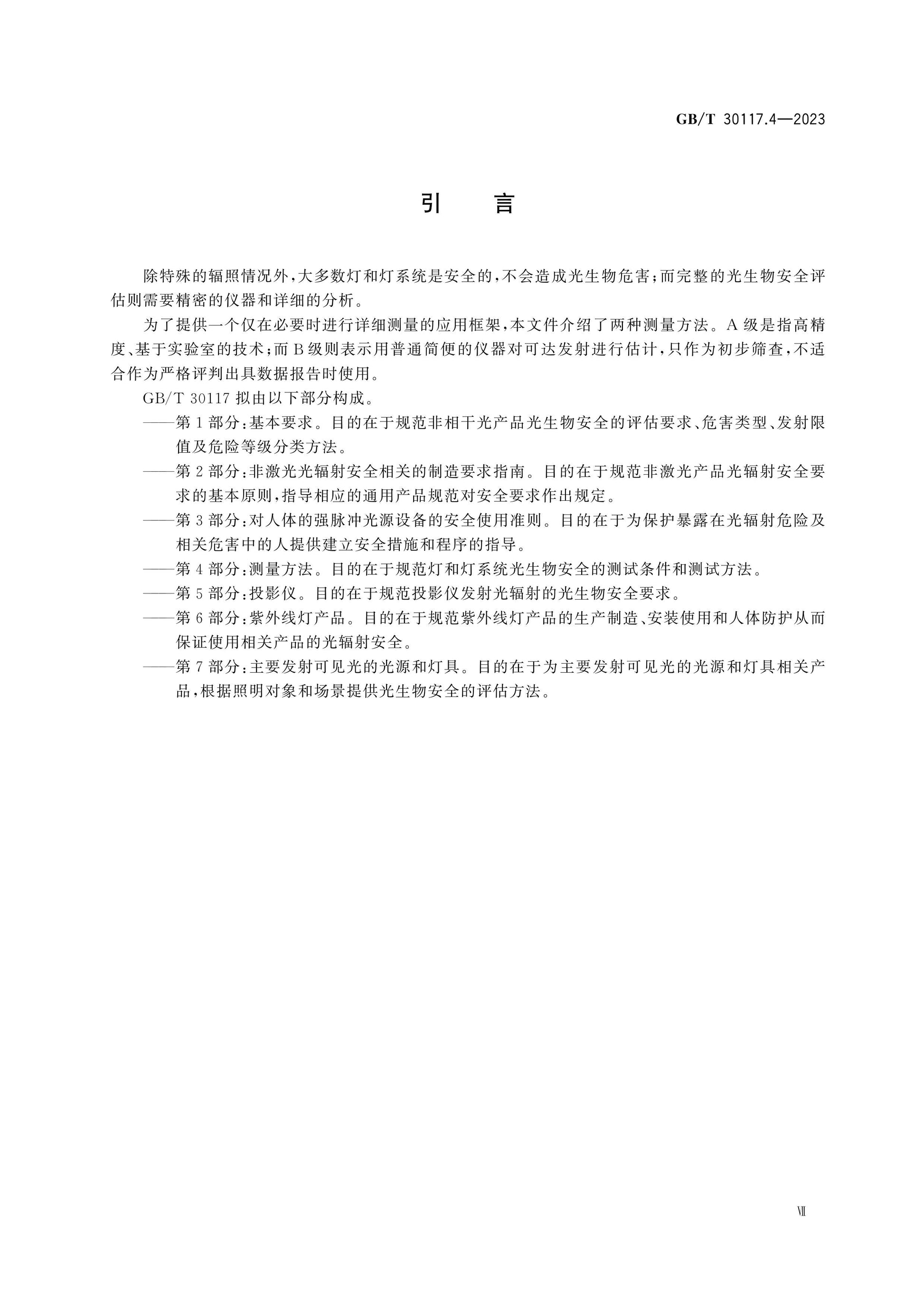 GB/T 30117.4-2023 Page 7