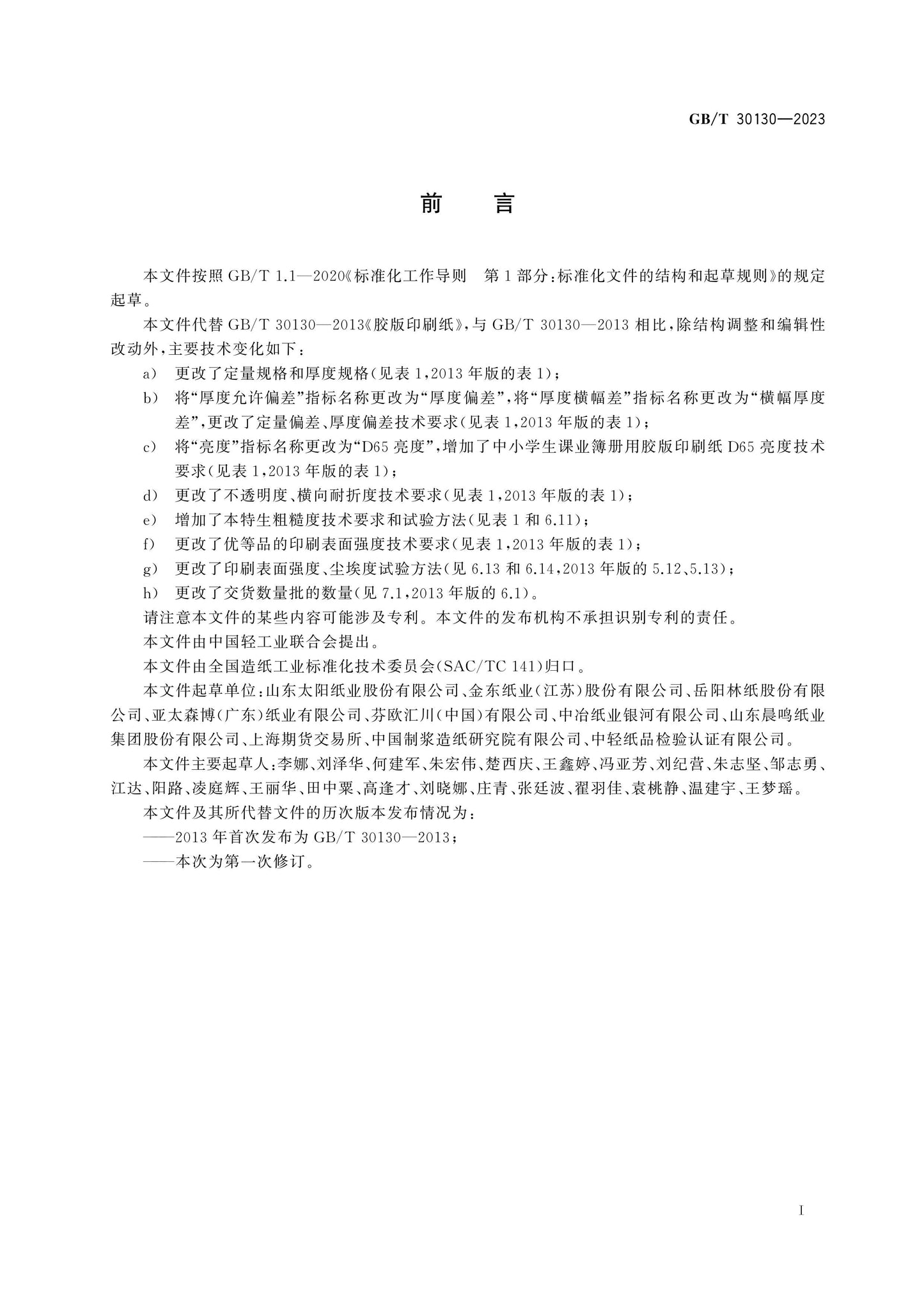 GB/T 30130-2023 Page 2