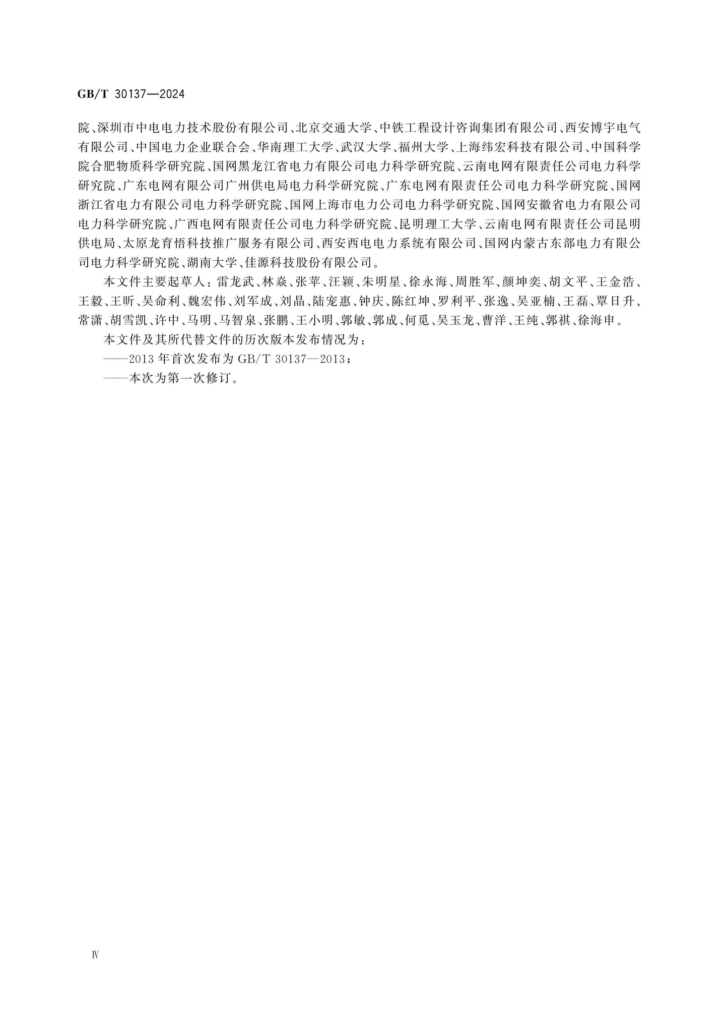 GB/T 30137-2024 Page 4