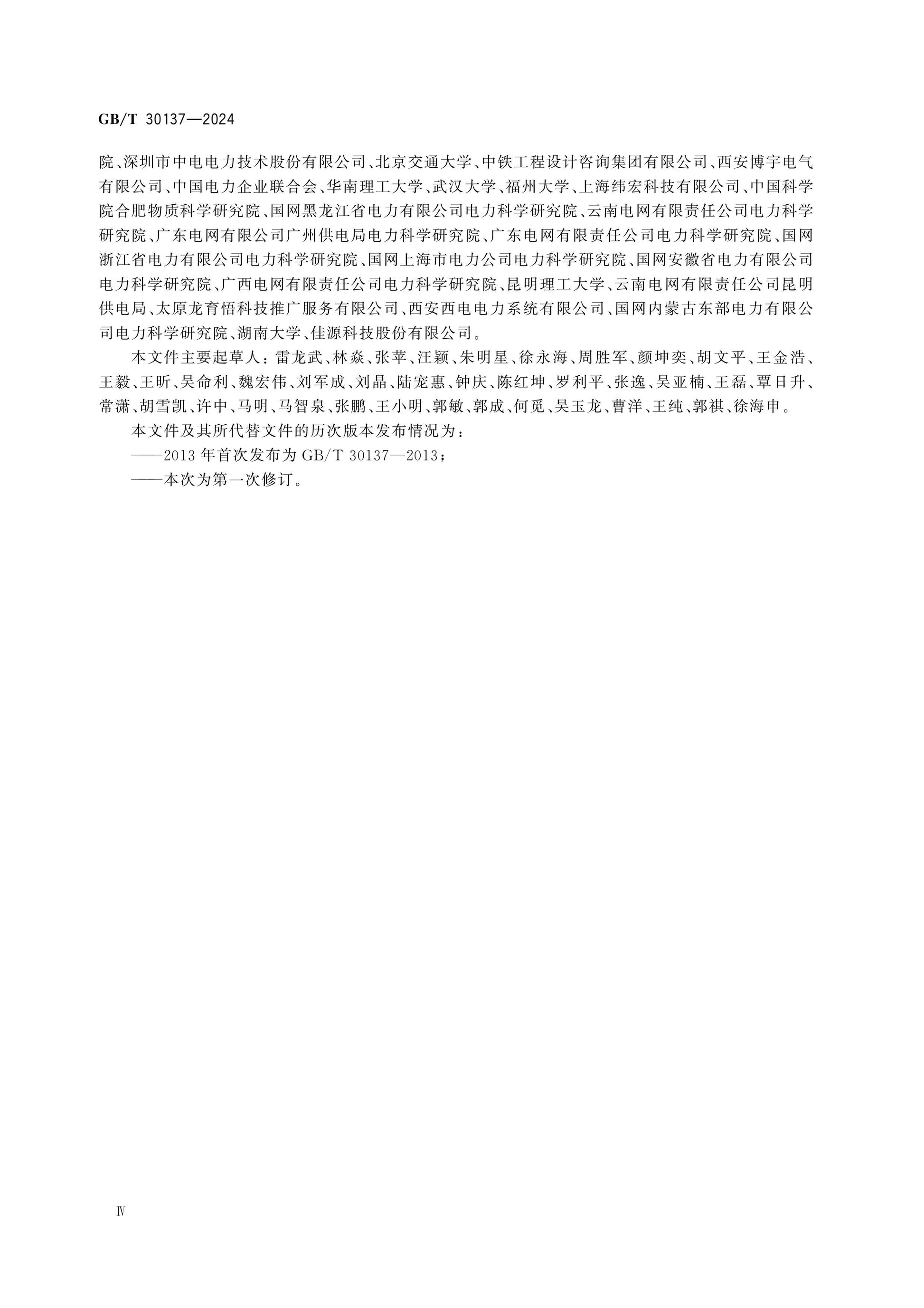 GB/T 30137-2024 Page 4