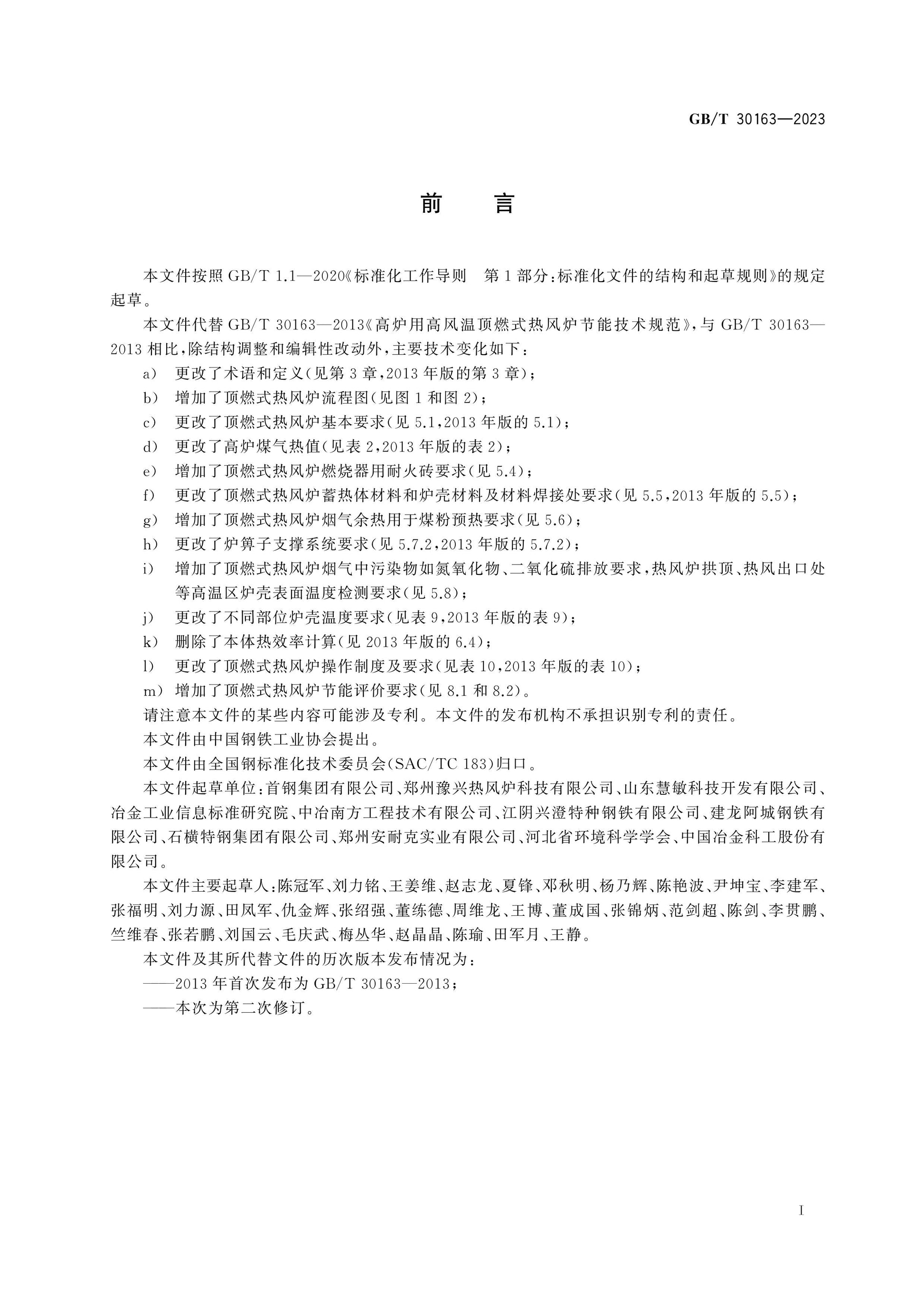 GB/T 30163-2023 Page 2