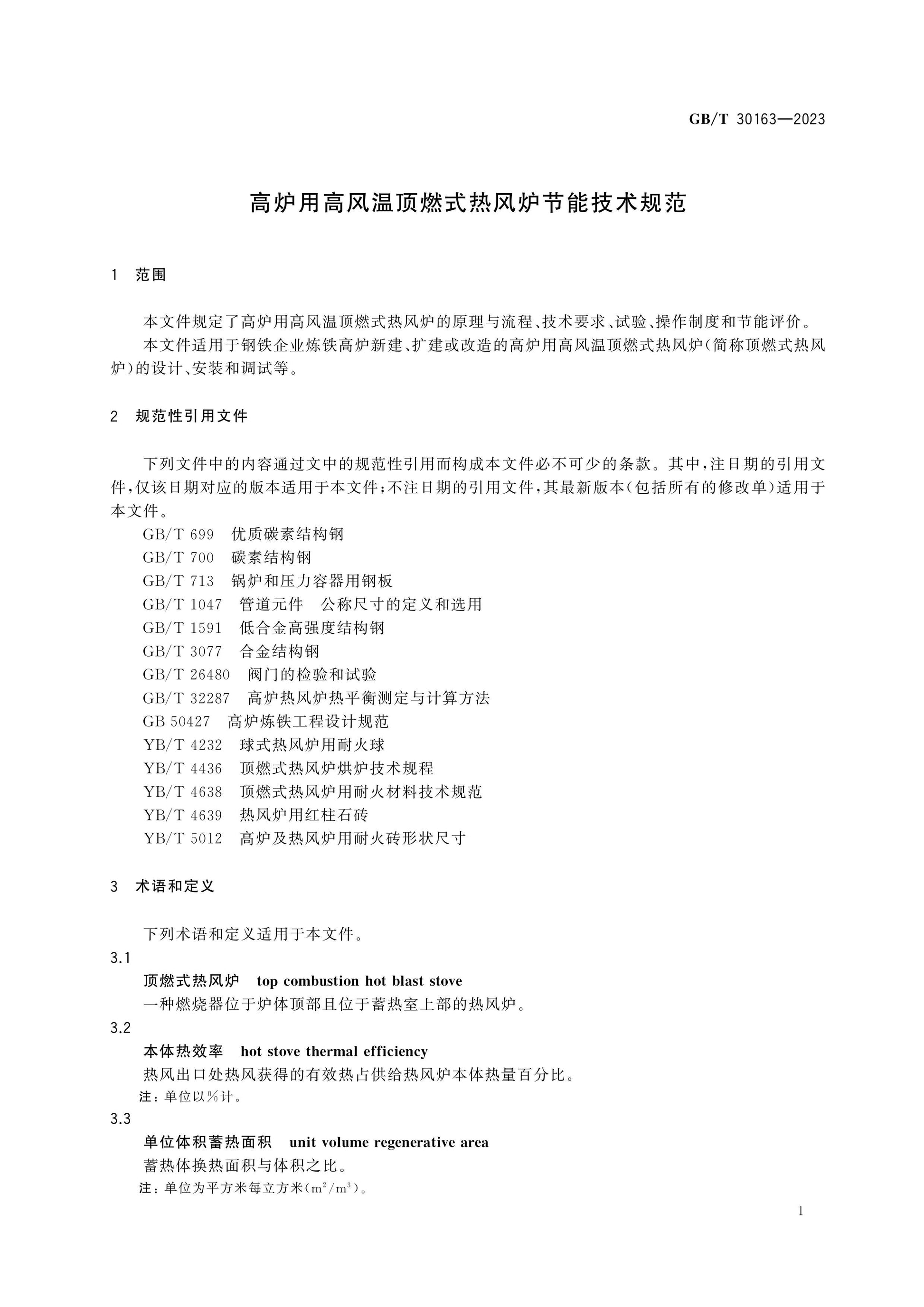 GB/T 30163-2023 Page 3